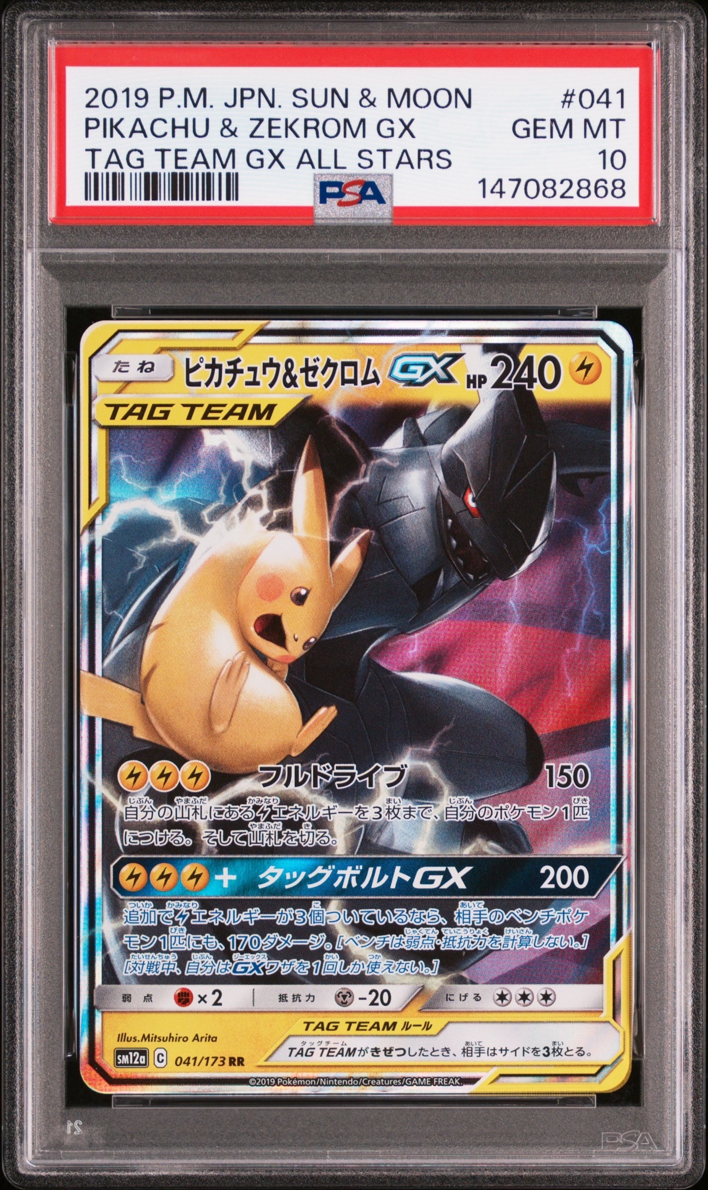 ピカチュウ&ゼクロムGX RR [SM12a 041/173](ハイクラスパック「TAG