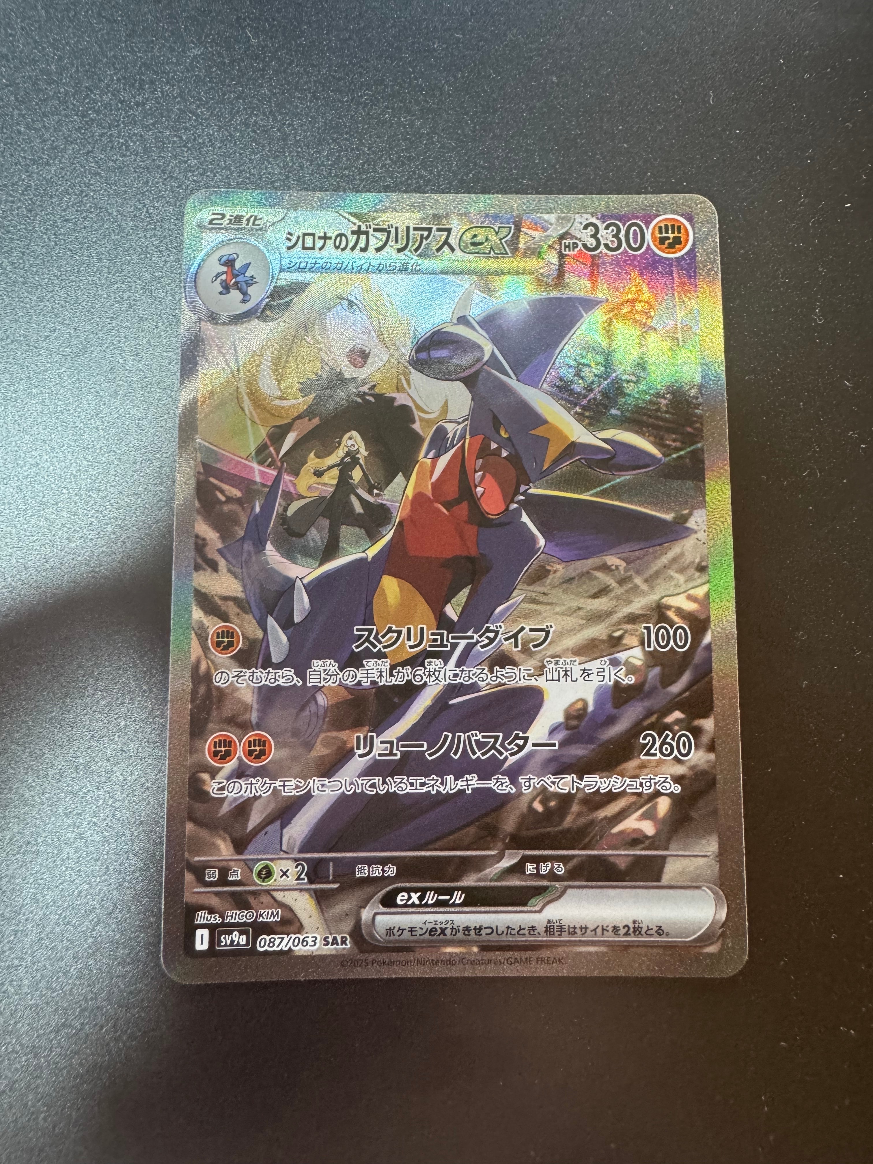 シロナのガブリアスex SAR [SV9a 087/063](強化拡張パック「熱風のアリーナ」)