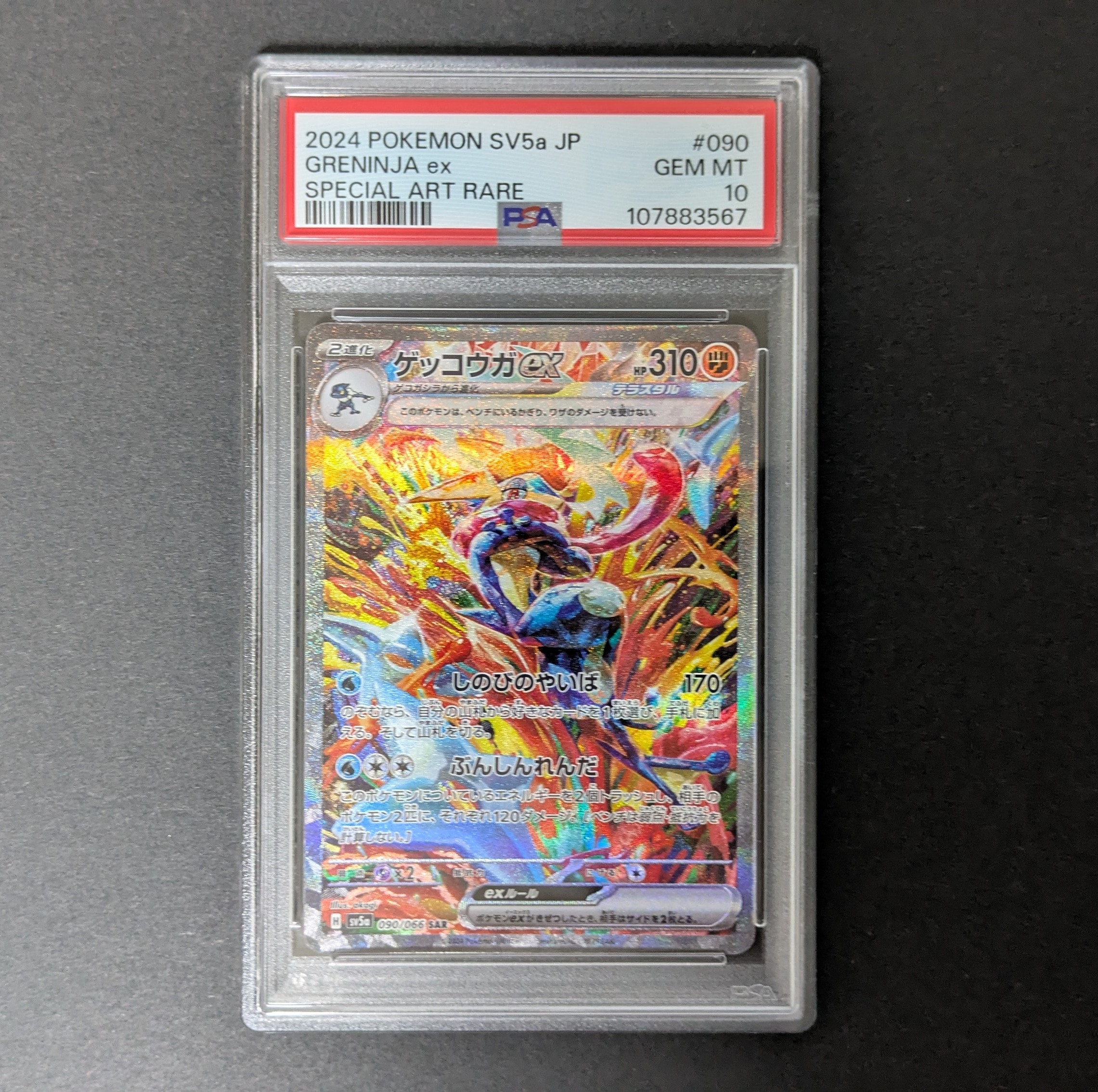 ゲッコウガex SAR [SV5a 090/066](強化拡張パック「クリムゾンヘイズ」)