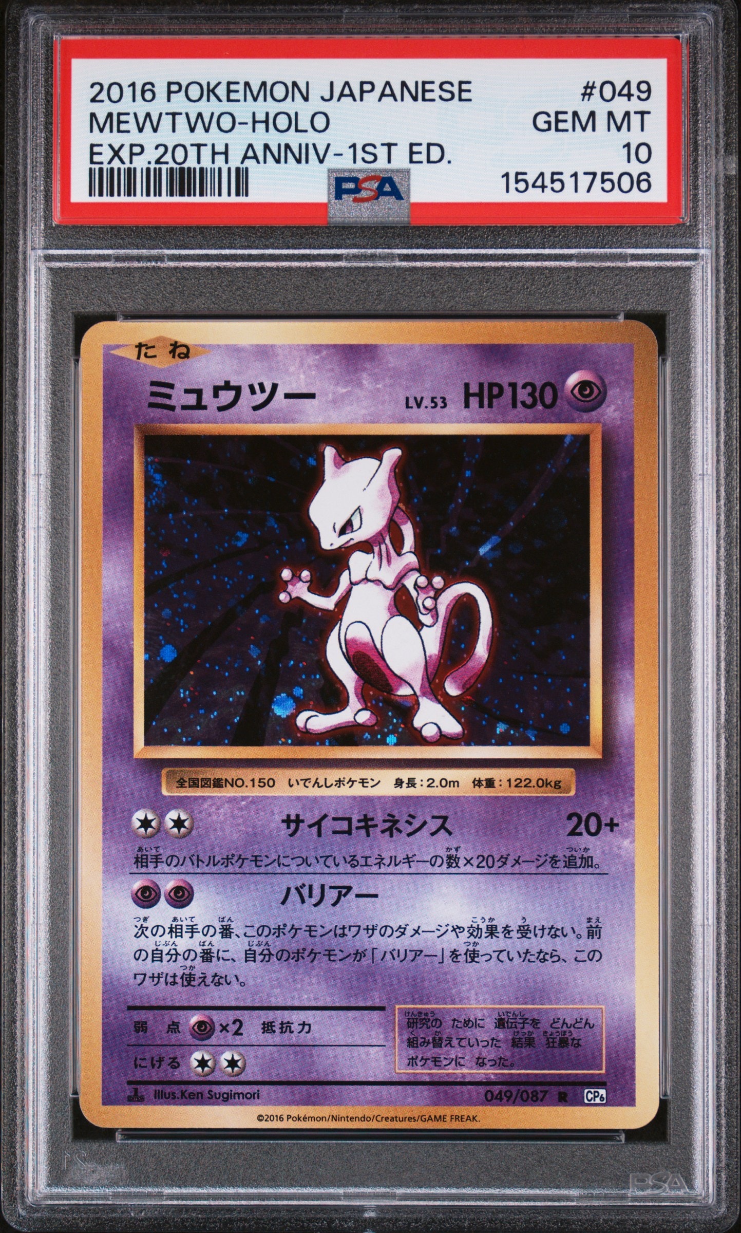 ミュウツー R :1ED [CP6 049/087](コンセプトパック