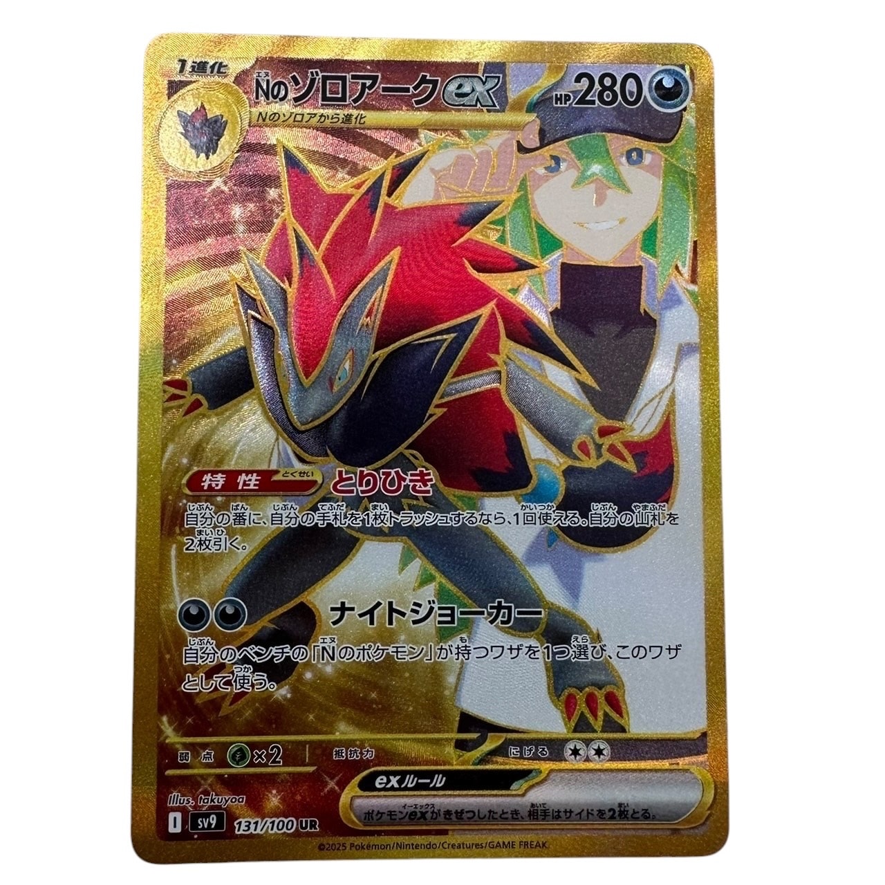 Nのゾロアークex UR [SV9 131/100](拡張パック「バトルパートナーズ」)