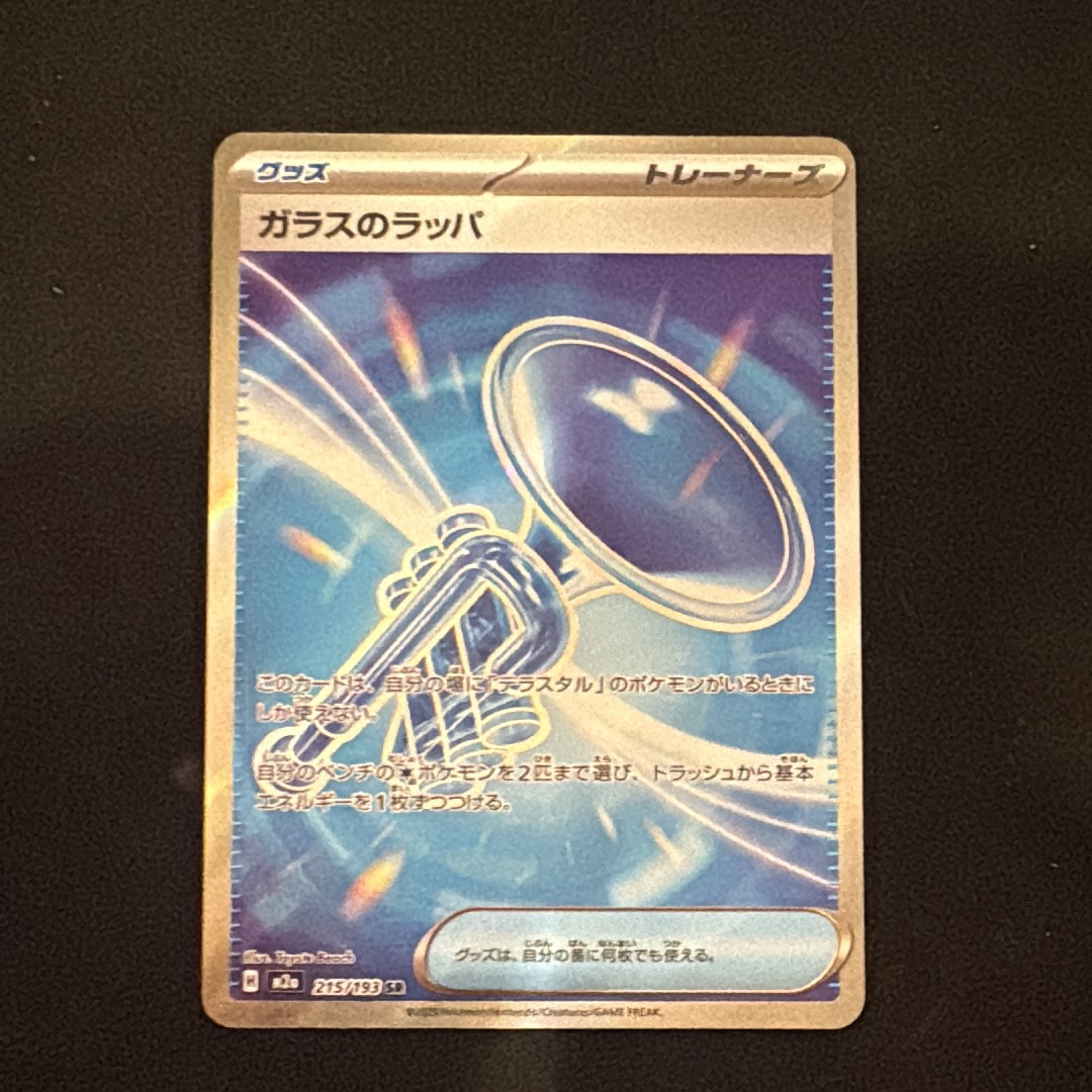 状態A】ガラスのラッパ SR [M2a 215/193](ハイクラスパック「MEGA
