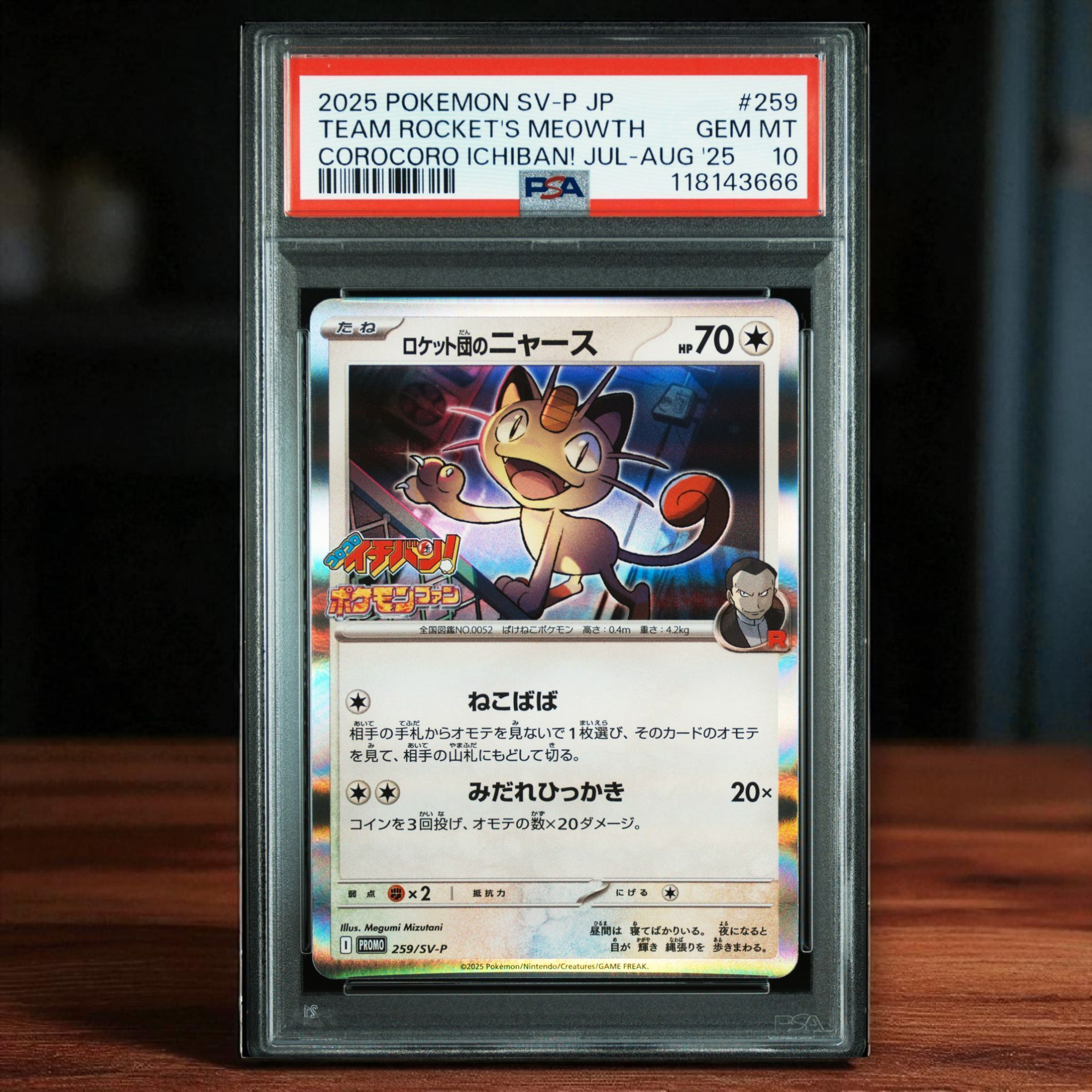 ロケット団のニャース P [SV-P 259](プロモーションカード「コロコロイチバン2025年7・8月号 付録」)