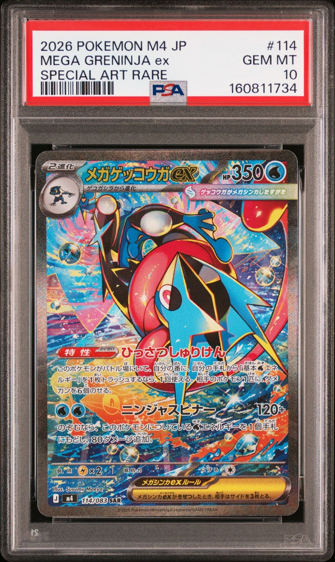 メガゲッコウガex SAR [M4 114/083](拡張パック「ニンジャスピナー」)