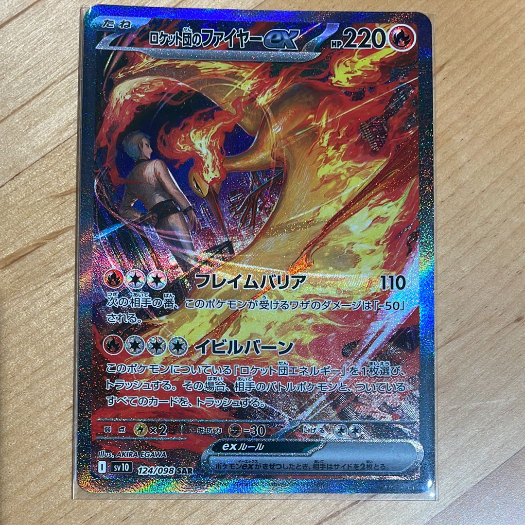 ロケット団のファイヤーex SAR [SV10 124/098](拡張パック「ロケット団の栄光」)