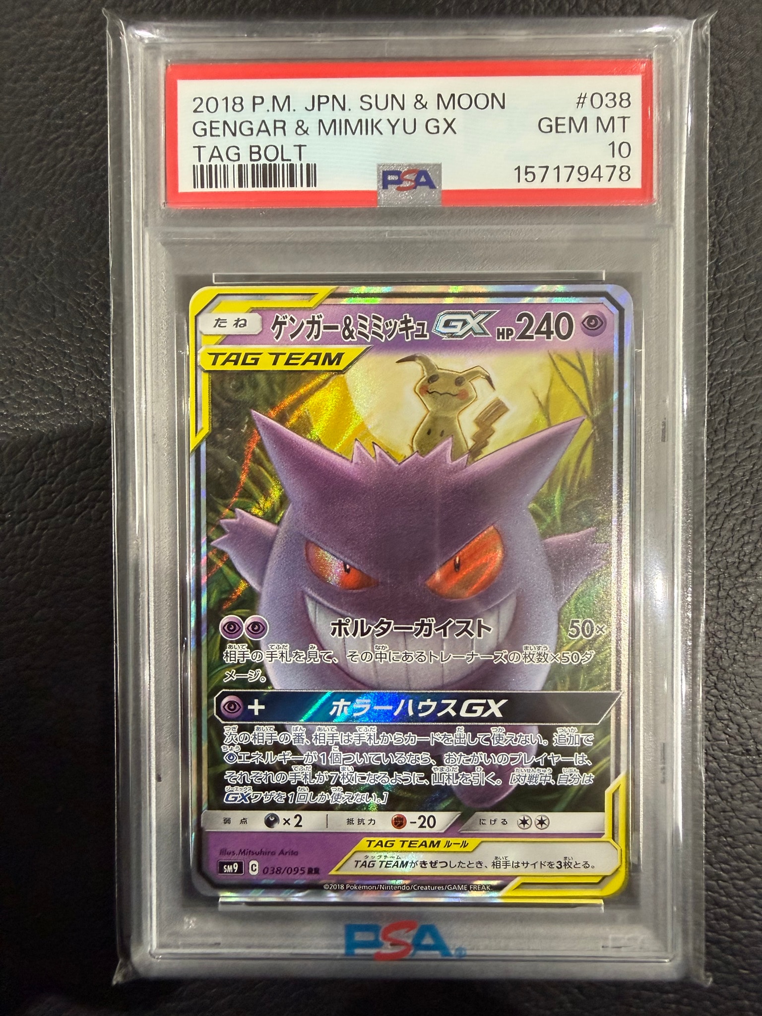 ゲンガー&ミミッキュGX RR [SM9 038/095](拡張パック「タッグボルト
