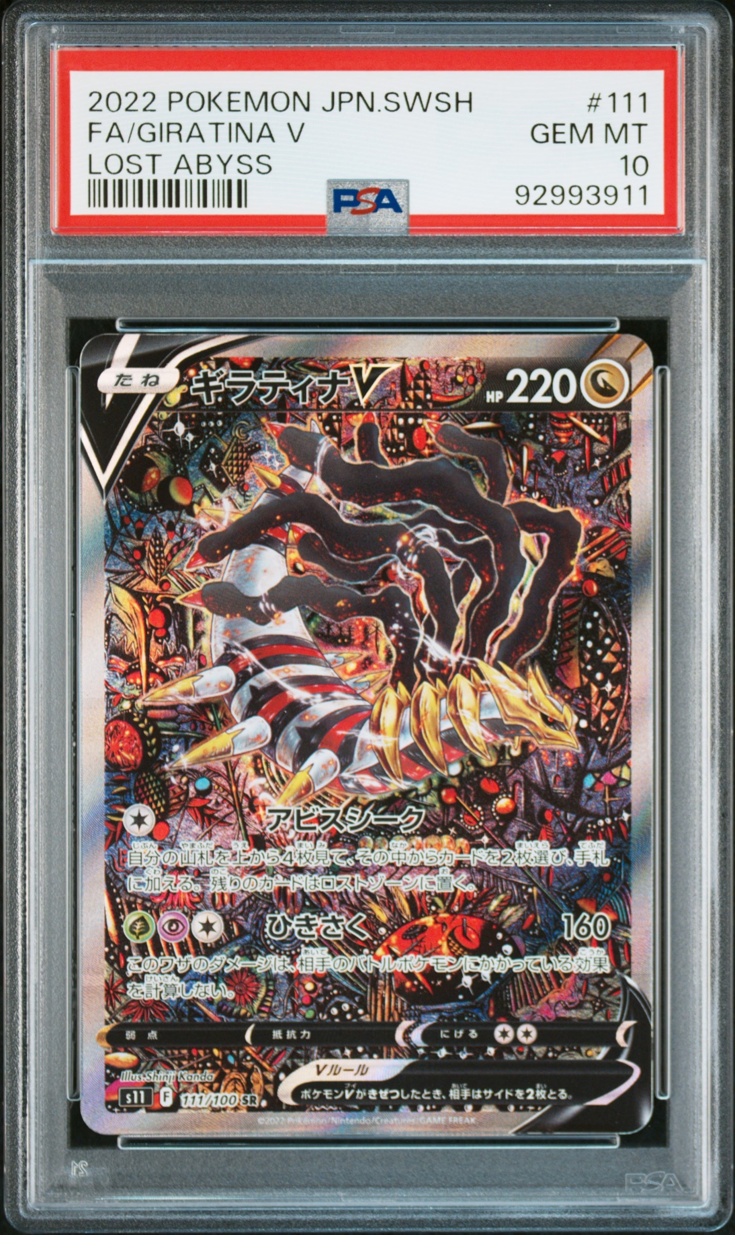 ギラティナV SR: SA[S11 111/100](拡張パック「ロストアビス」)