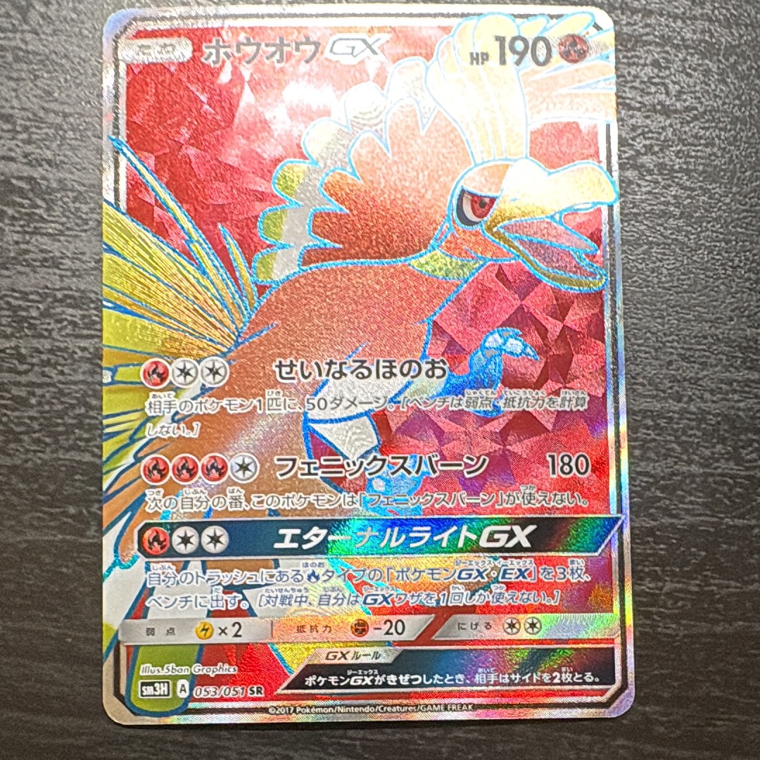 ホウオウGX SR[SM3H 053/051](拡張パック「闘う虹を見たか」)