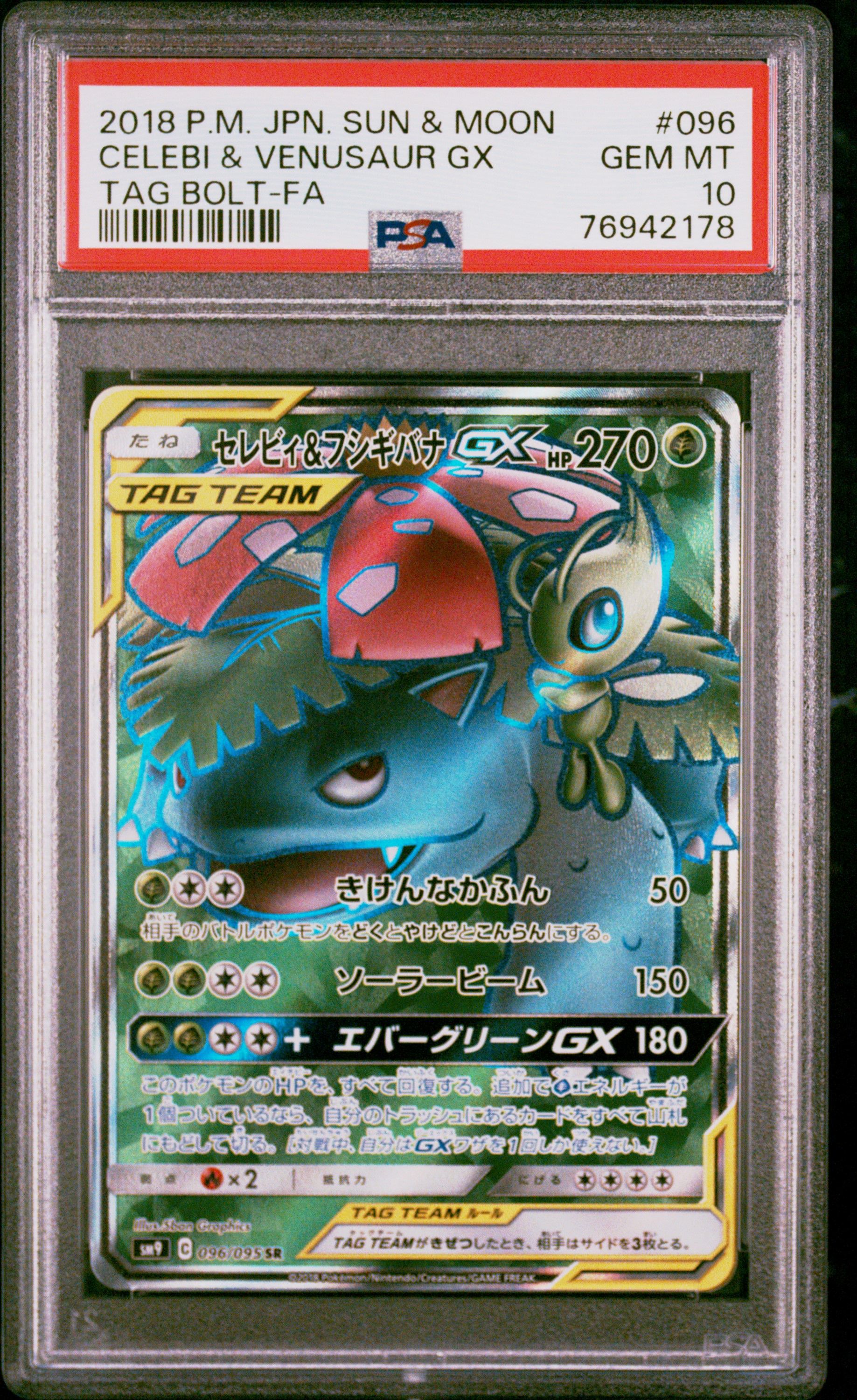 セレビィ&フシギバナGX SR [SM9 096/095](拡張パック「タッグボルト」)