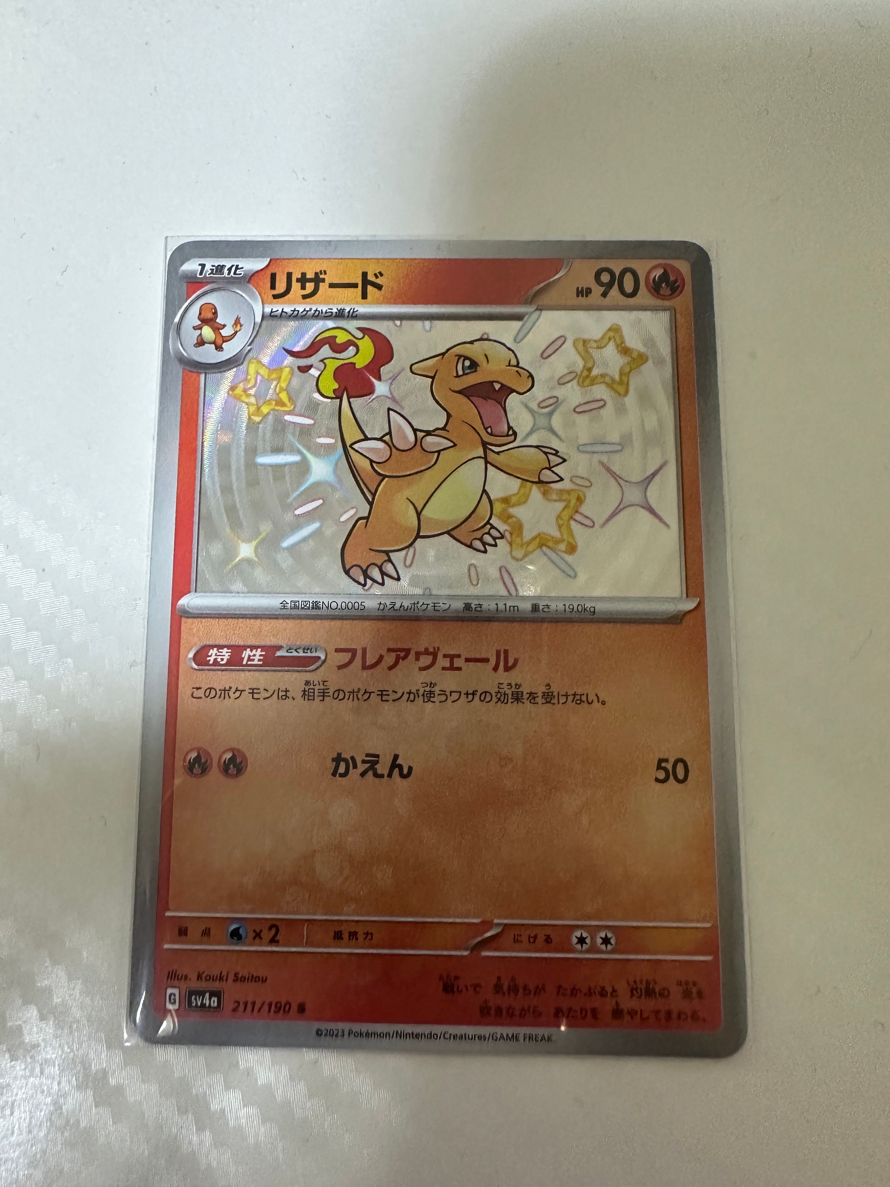 リザード S[SV4a 211/190](ハイクラスパック「シャイニートレジャーex」)