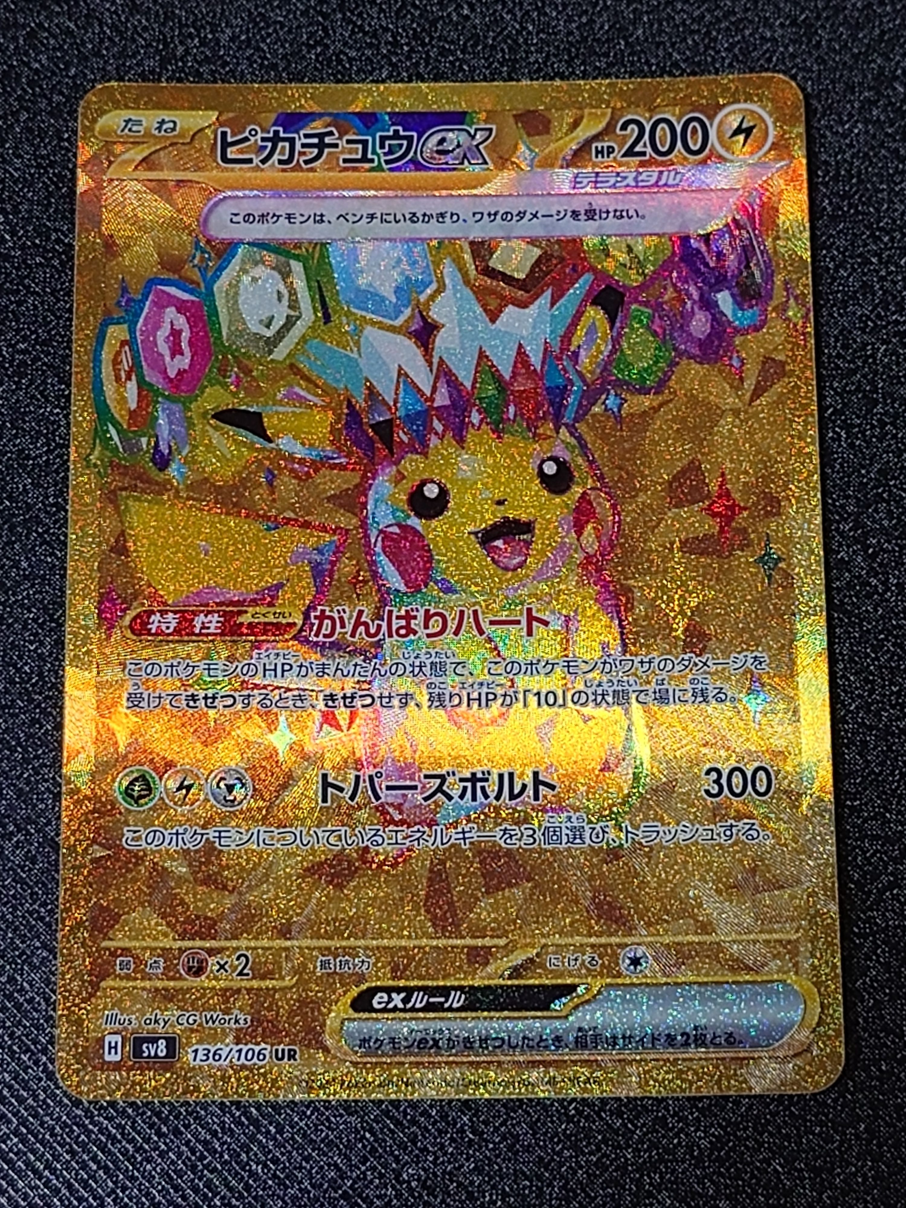 ピカチュウex UR [SV8 136/106](拡張パック「超電ブレイカー」)