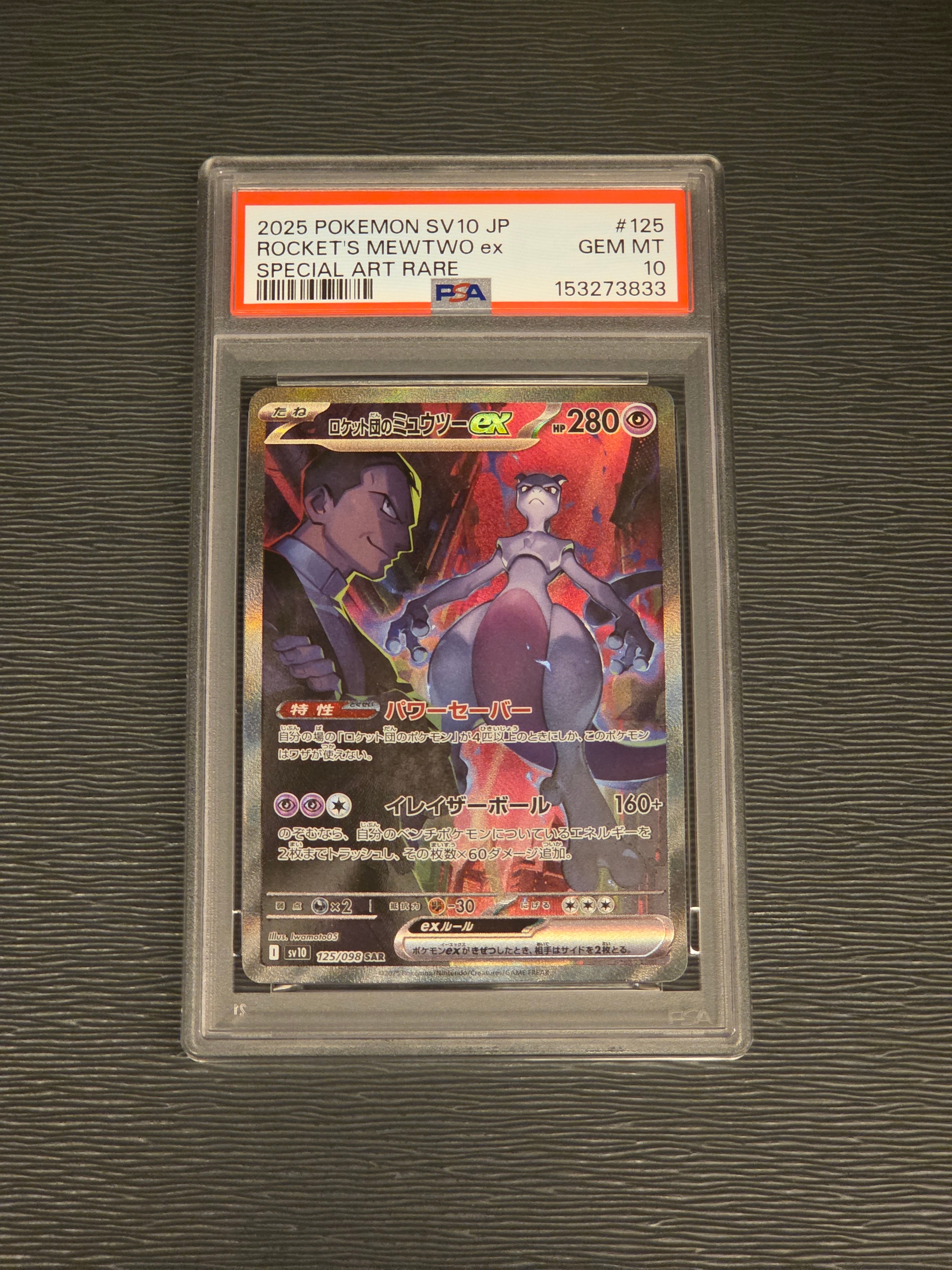 ロケット団のミュウツーex SAR [SV10 125/098](拡張パック「ロケット団の栄光」)