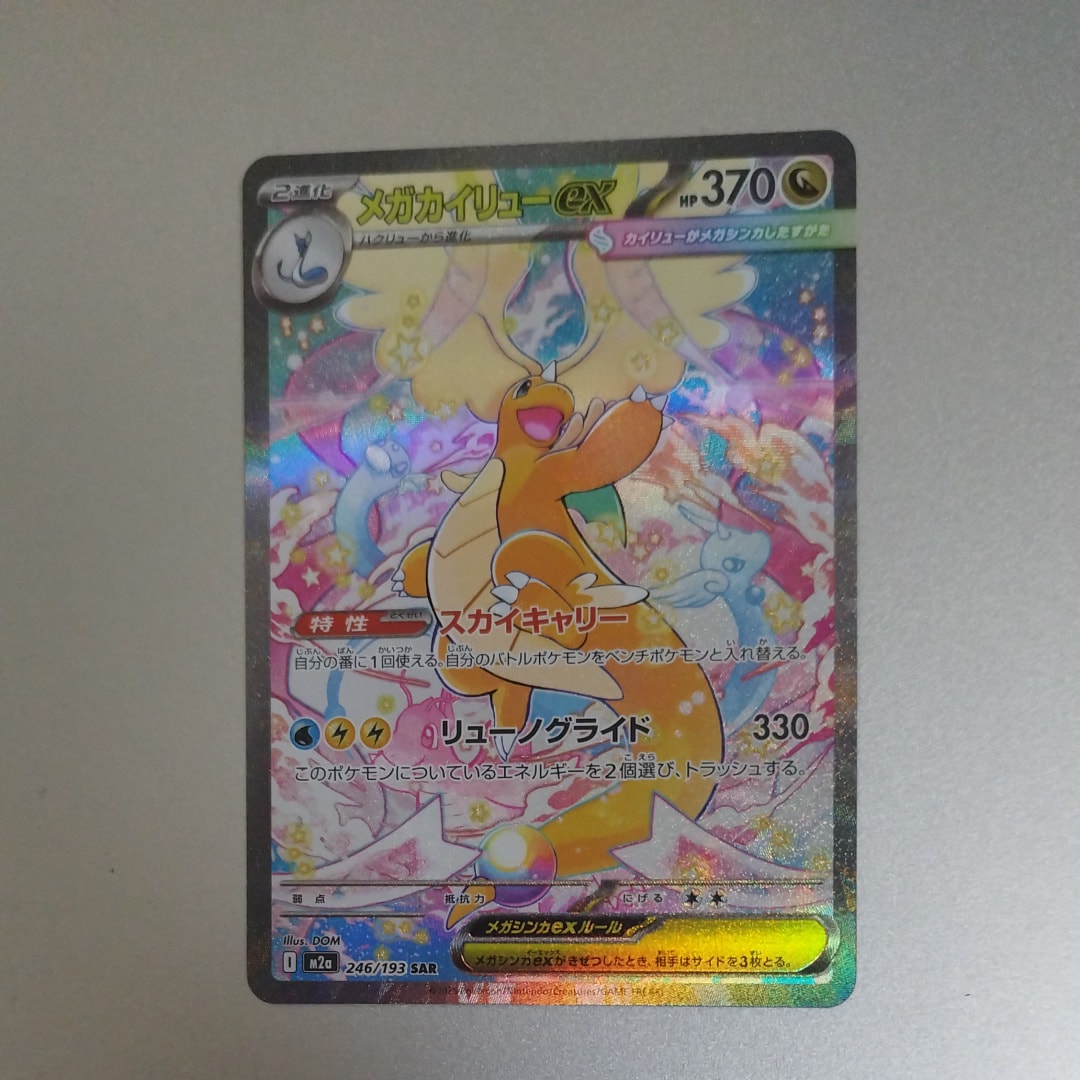 状態A】メガカイリューex SAR [M2a 246/193](ハイクラスパック「MEGA