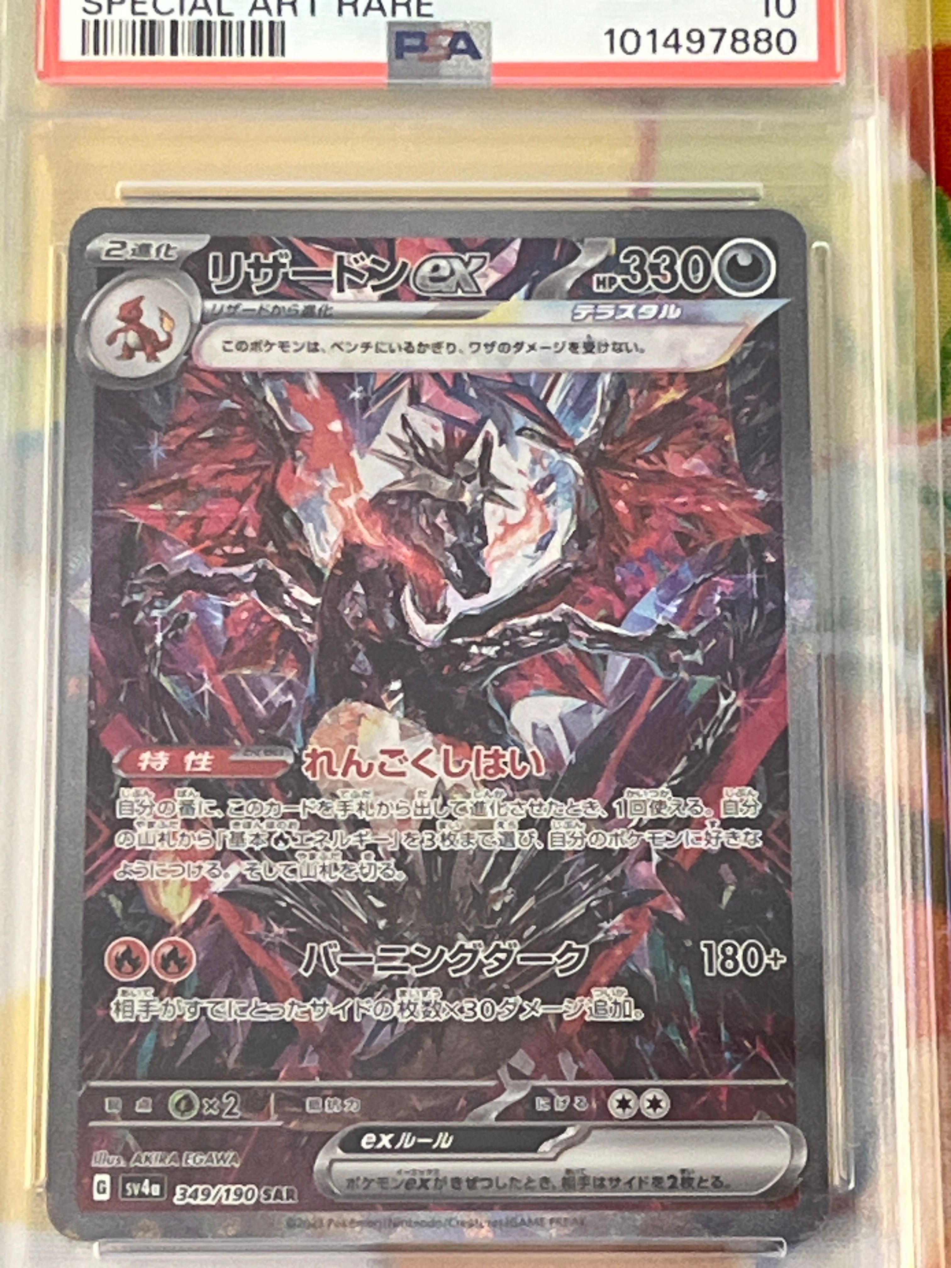 リザードンex SAR [SV4a 349/190](ハイクラスパック「シャイニートレジャーex」)
