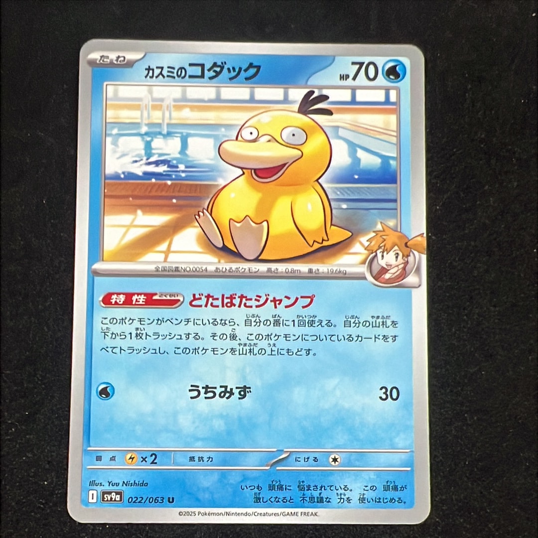 カスミのコダック U [SV9a 022/063](強化拡張パック「熱風のアリーナ