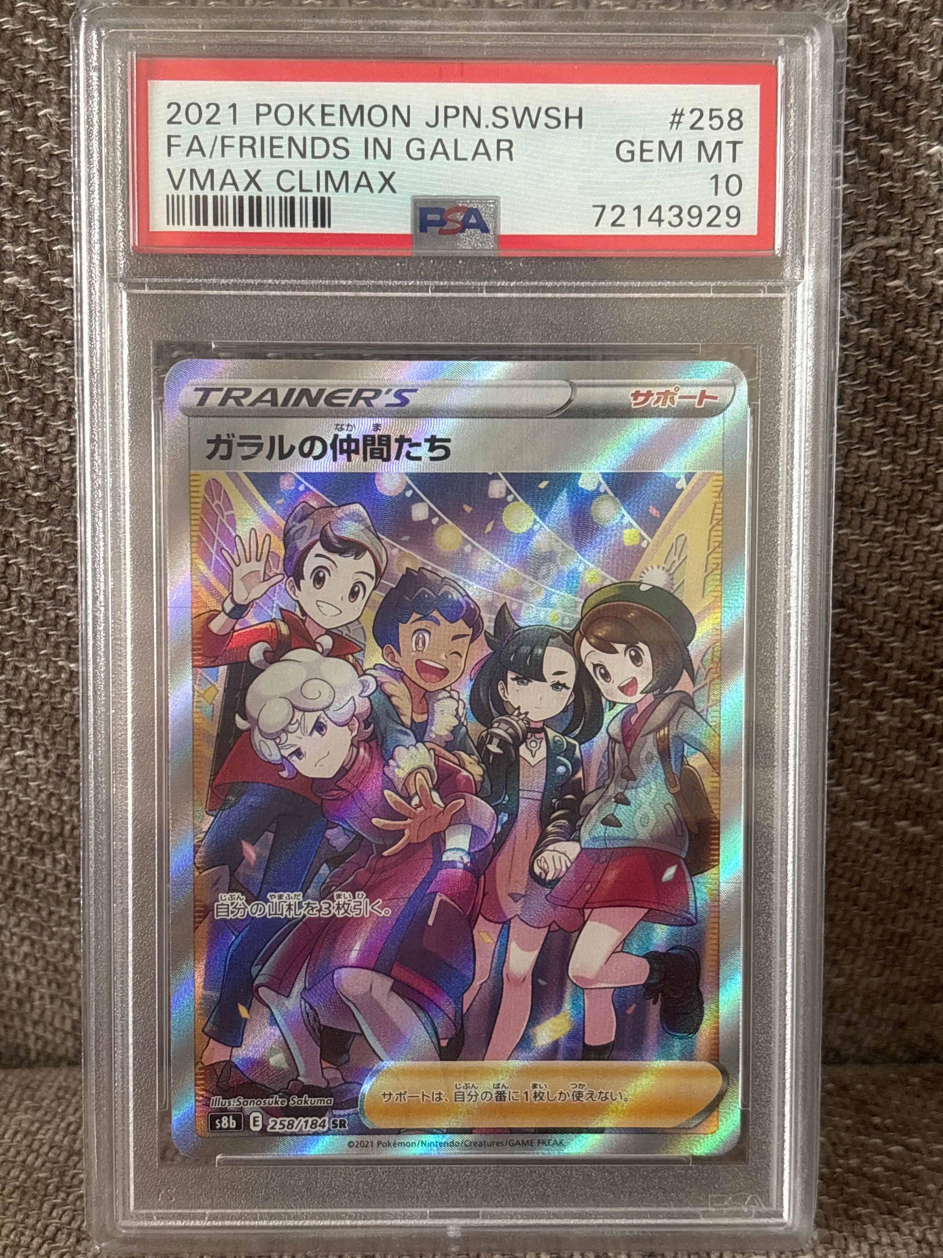 ガラルの仲間たち SR[S8b 258/184](ハイクラスパック「VMAXクライマックス」)