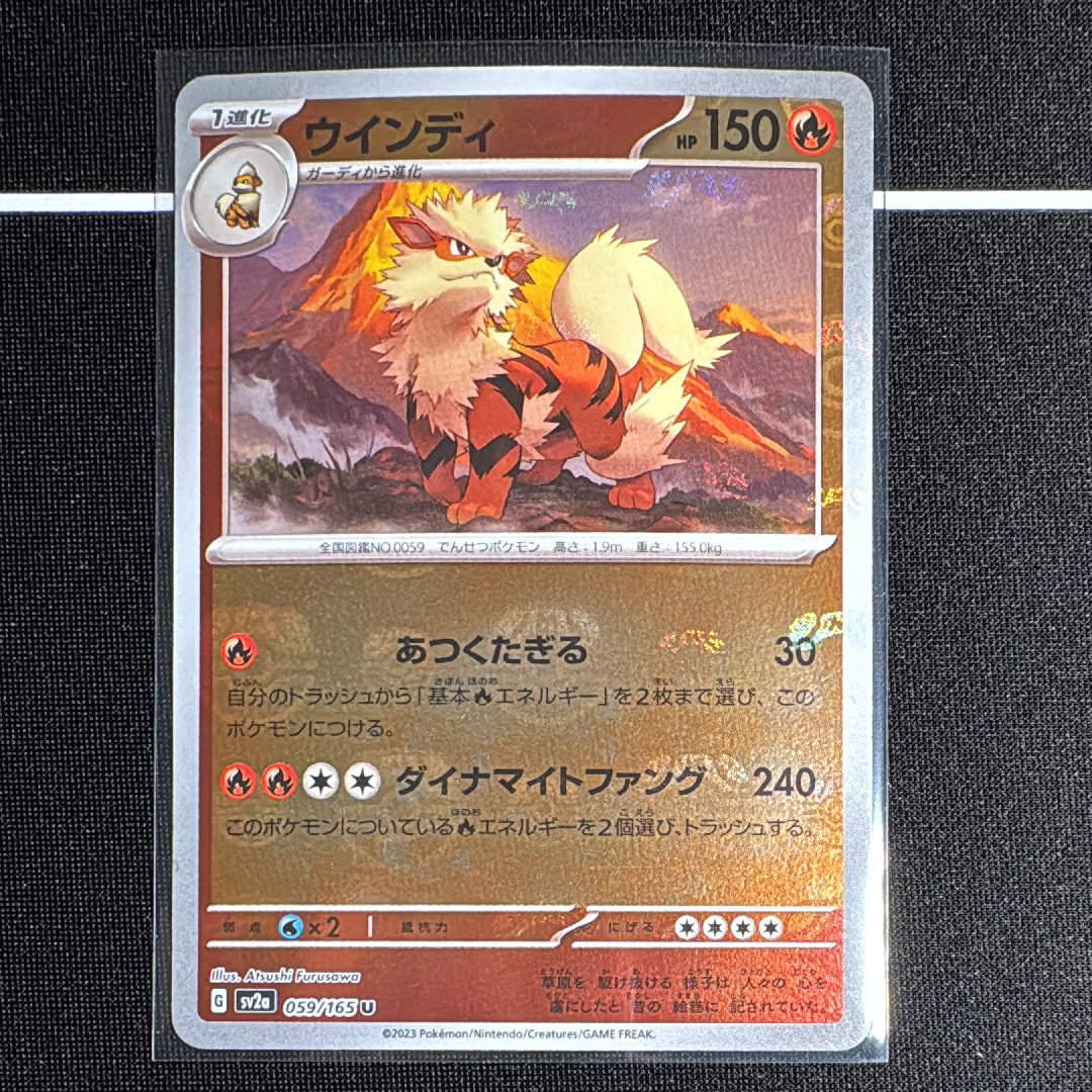 ウインディ U: マスターボールミラー[SV2a 059/165](強化拡張パック「ポケモンカード151」)