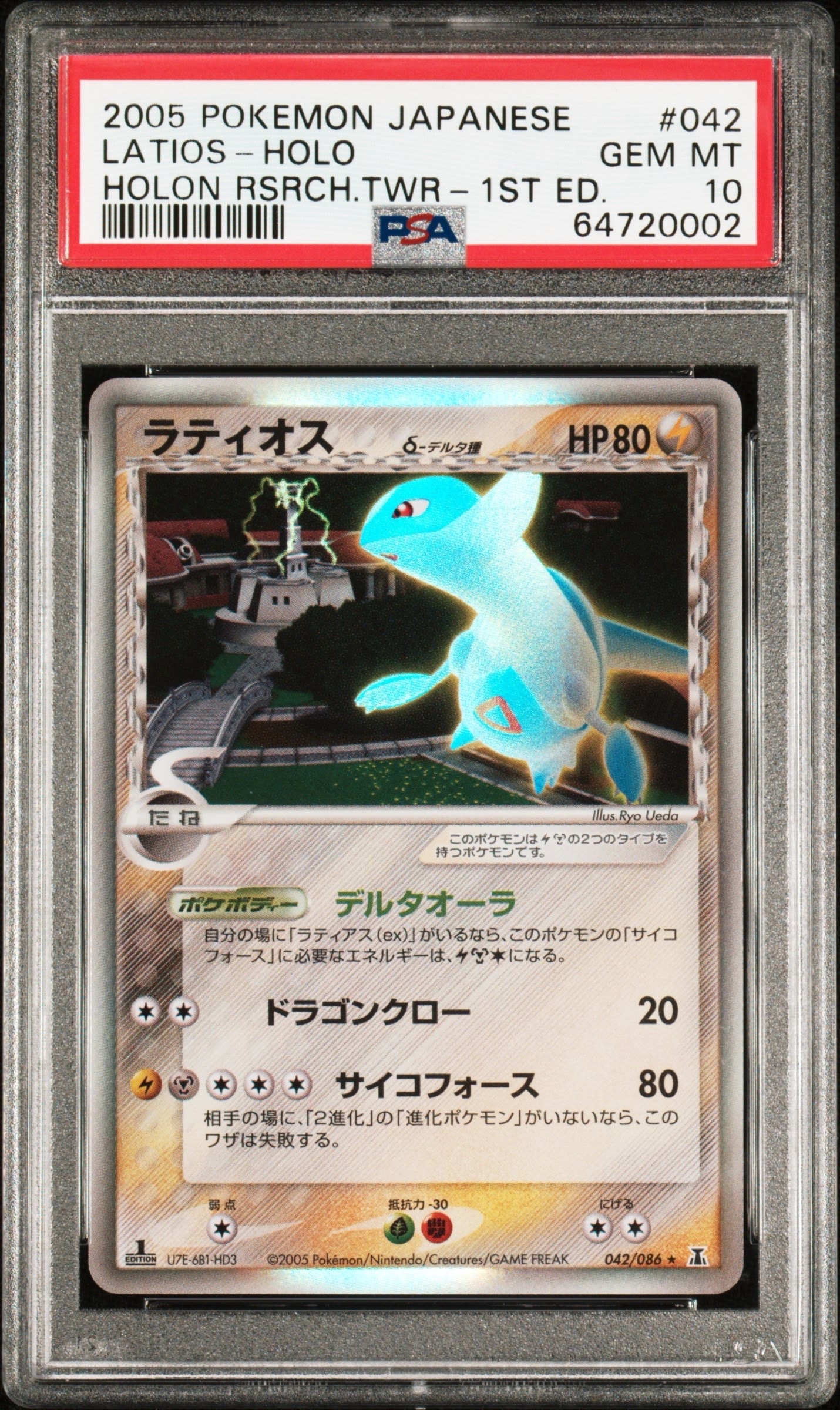 ラティオスδ-デルタ種 R: 1ED[PCG6 042/086](拡張パック「ホロンの研究