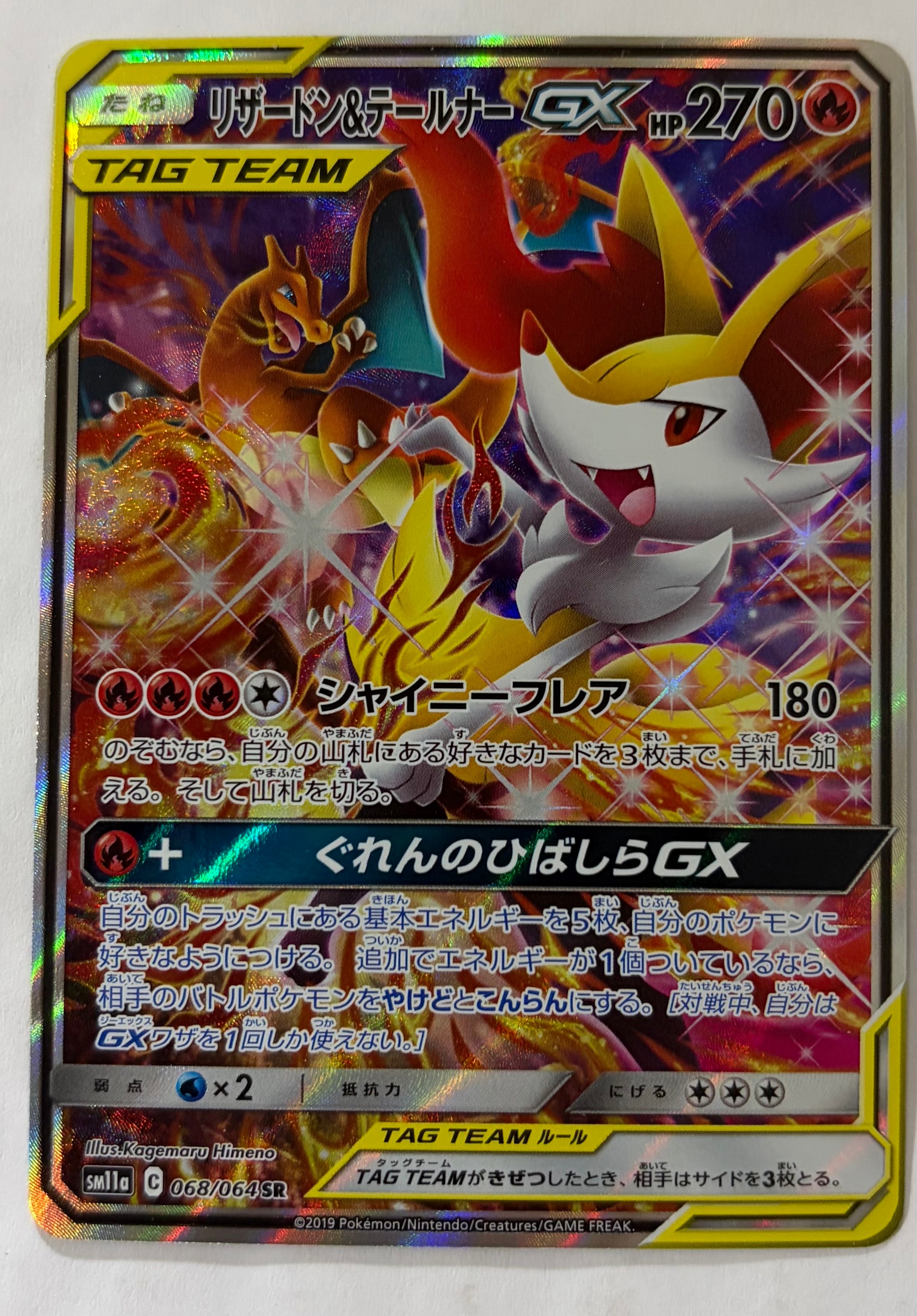 リザードン&テールナーGX SR: SA[SM11a 068/064](強化拡張パック「リミックスバウト」)
