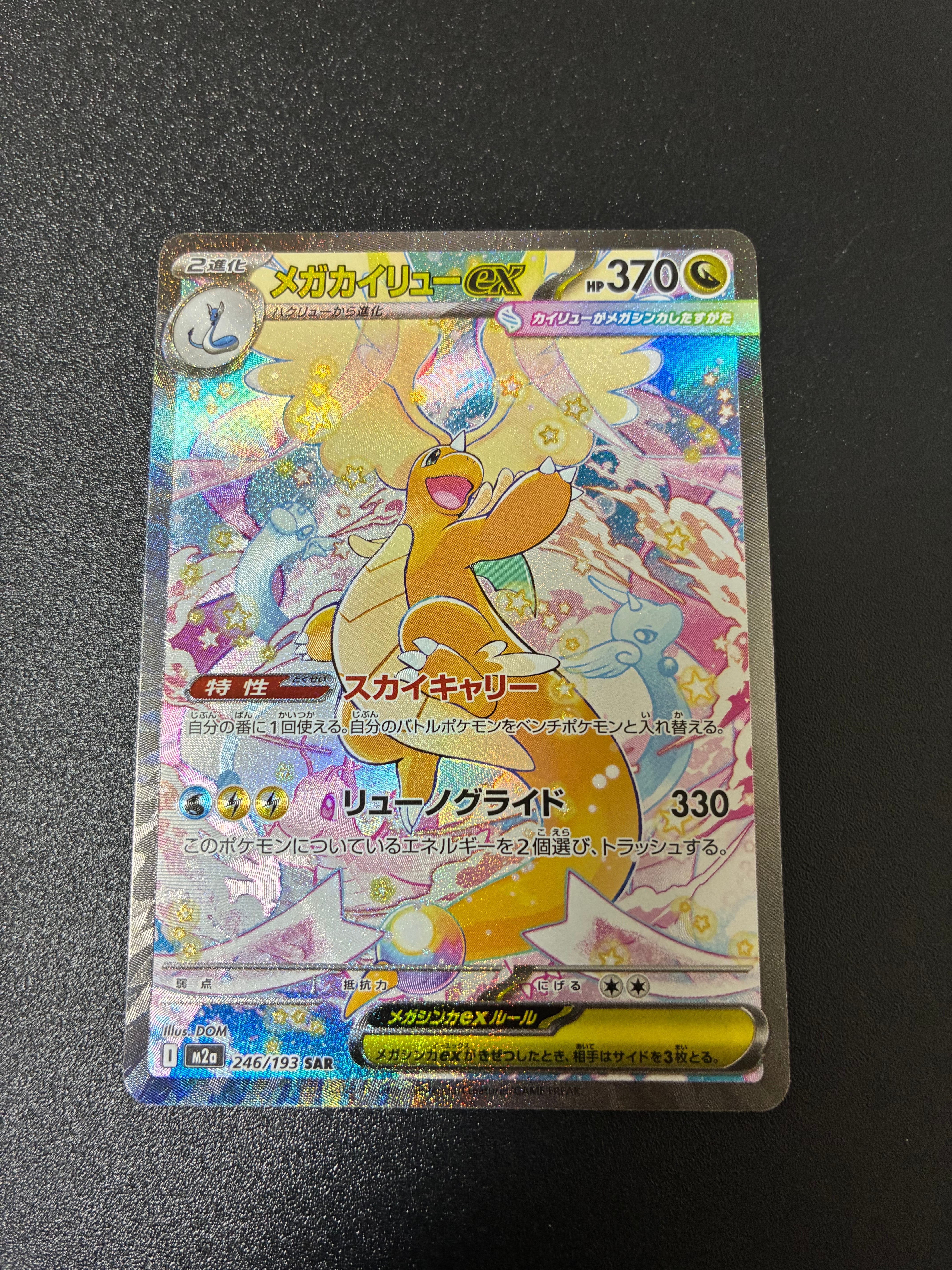 メガカイリューex SAR [M2a 246/193](ハイクラスパック「MEGAドリームex」)