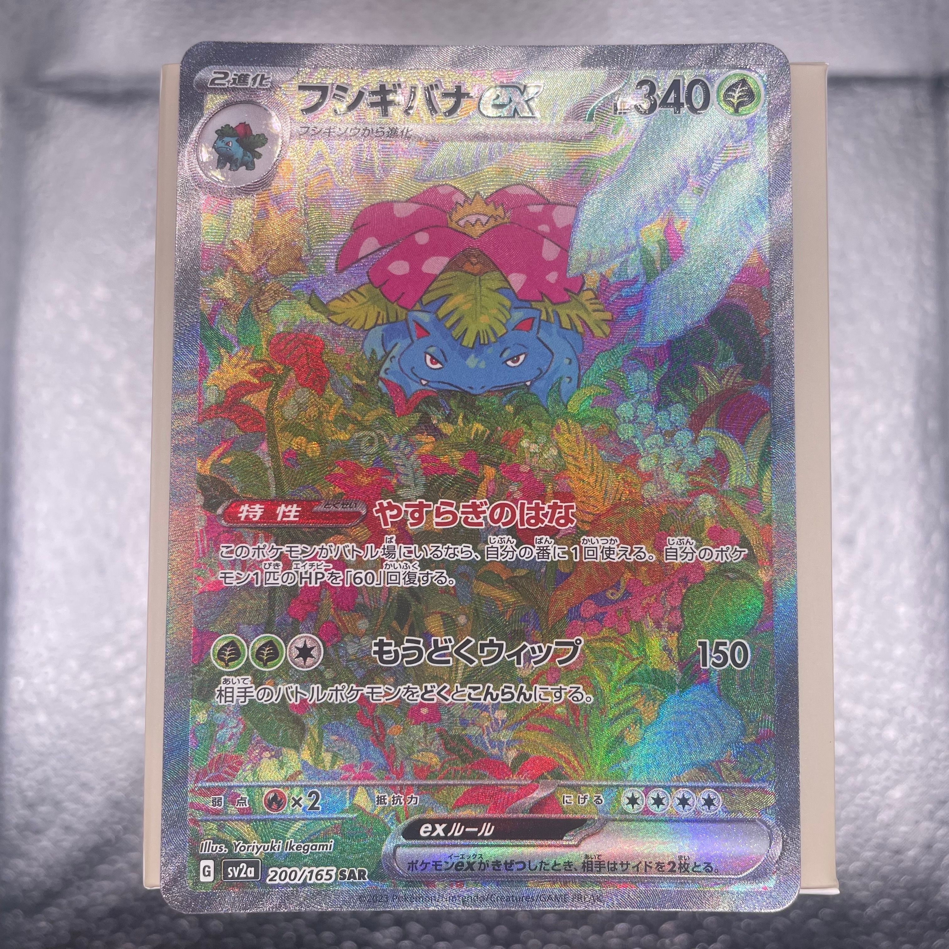 フシギバナex SAR[SV2a 200/165](強化拡張パック「ポケモンカード151」)