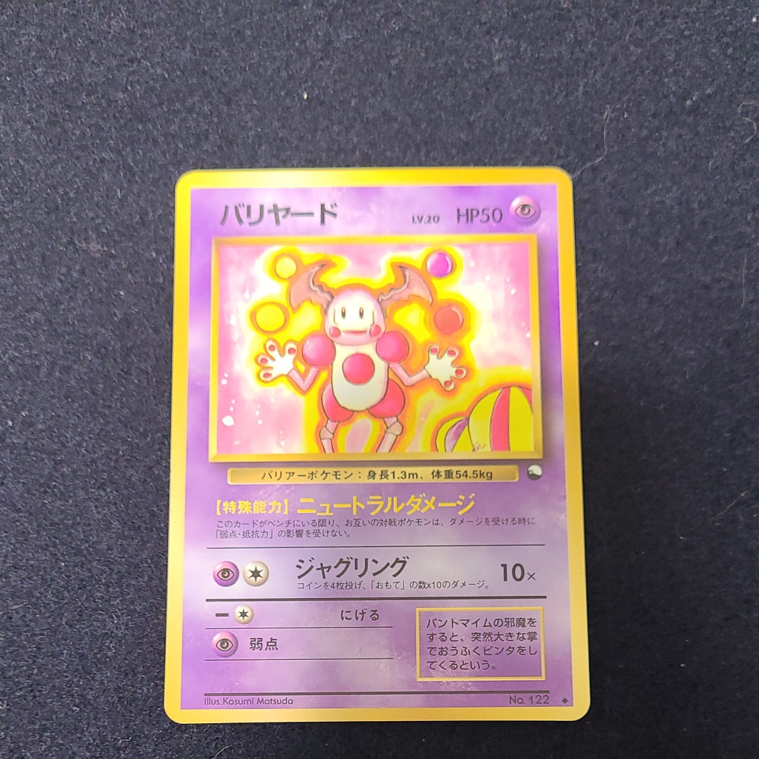 バリヤード U: 旧裏 [PMCG-Blue No.122](拡張シート「青版」)