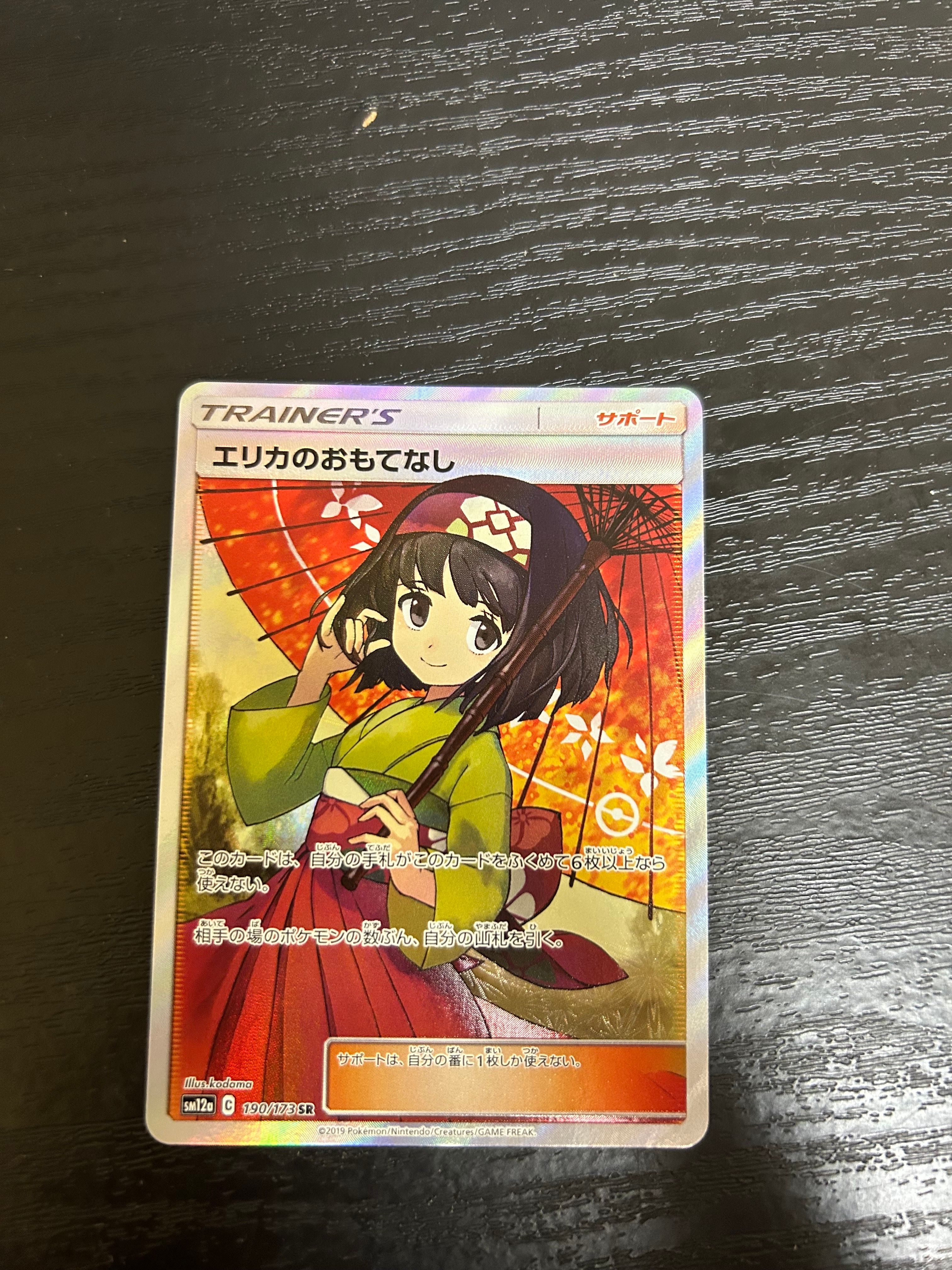 エリカのおもてなし SR[SM12a 190/173](ハイクラスパック「TAG TEAM GX タッグオールスターズ」)