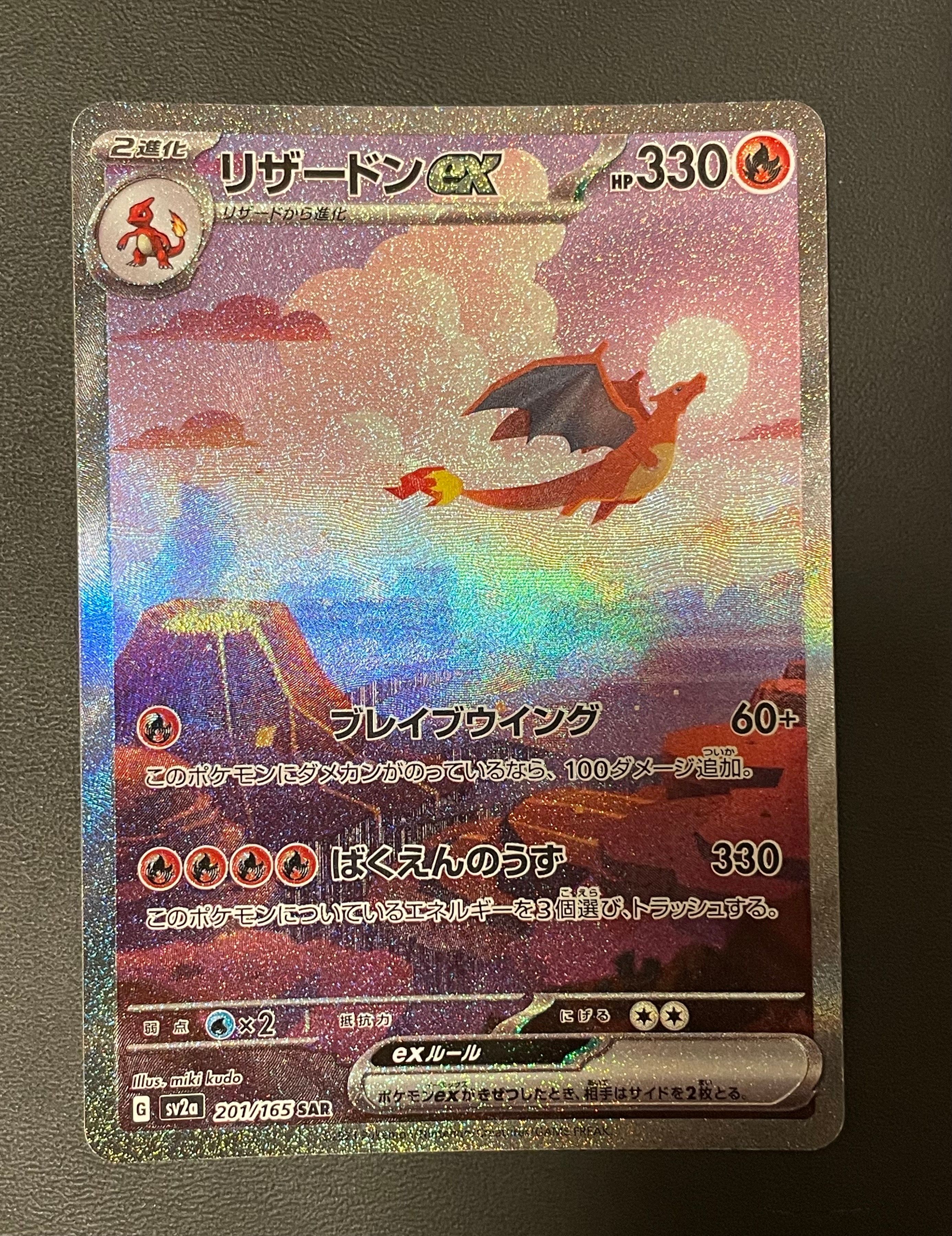 リザードンex SAR [SV2a 201/165](強化拡張パック「ポケモンカード151」)