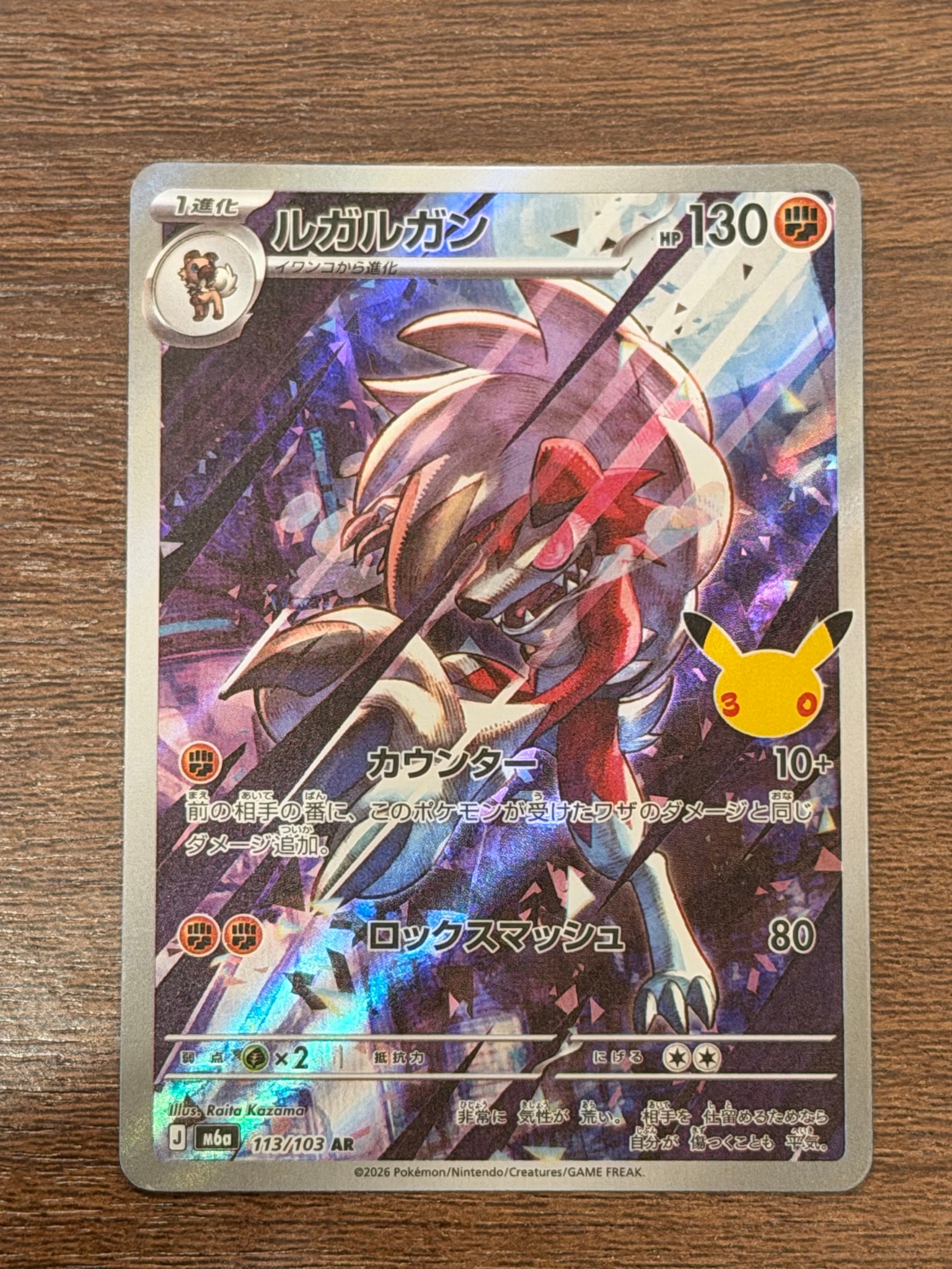 ルガルガン AR [M6a 113/103](拡張パック「30th CELEBRATION」)