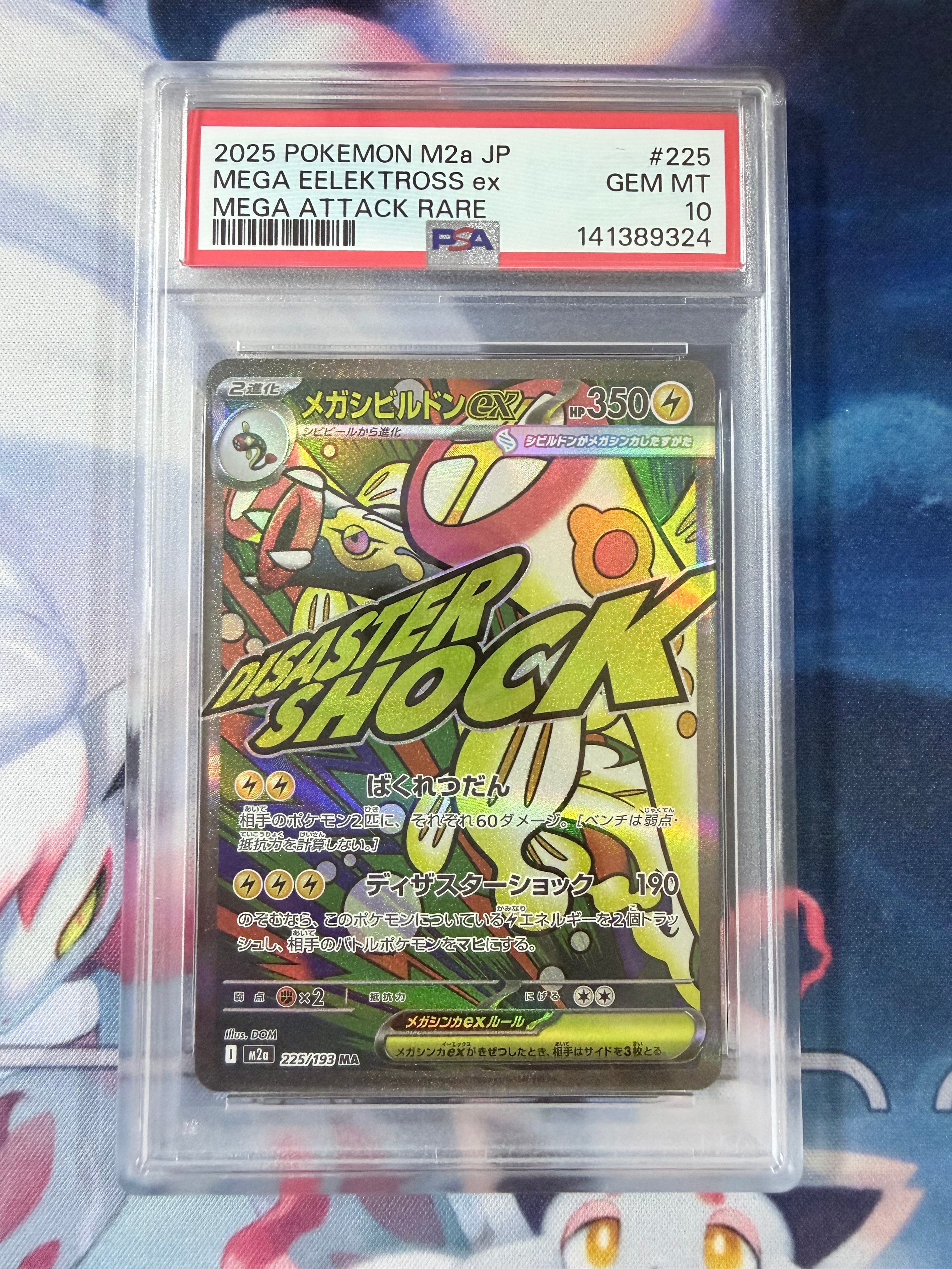 メガシビルドンex MA [M2a 225/193](ハイクラスパック「MEGAドリームex」)