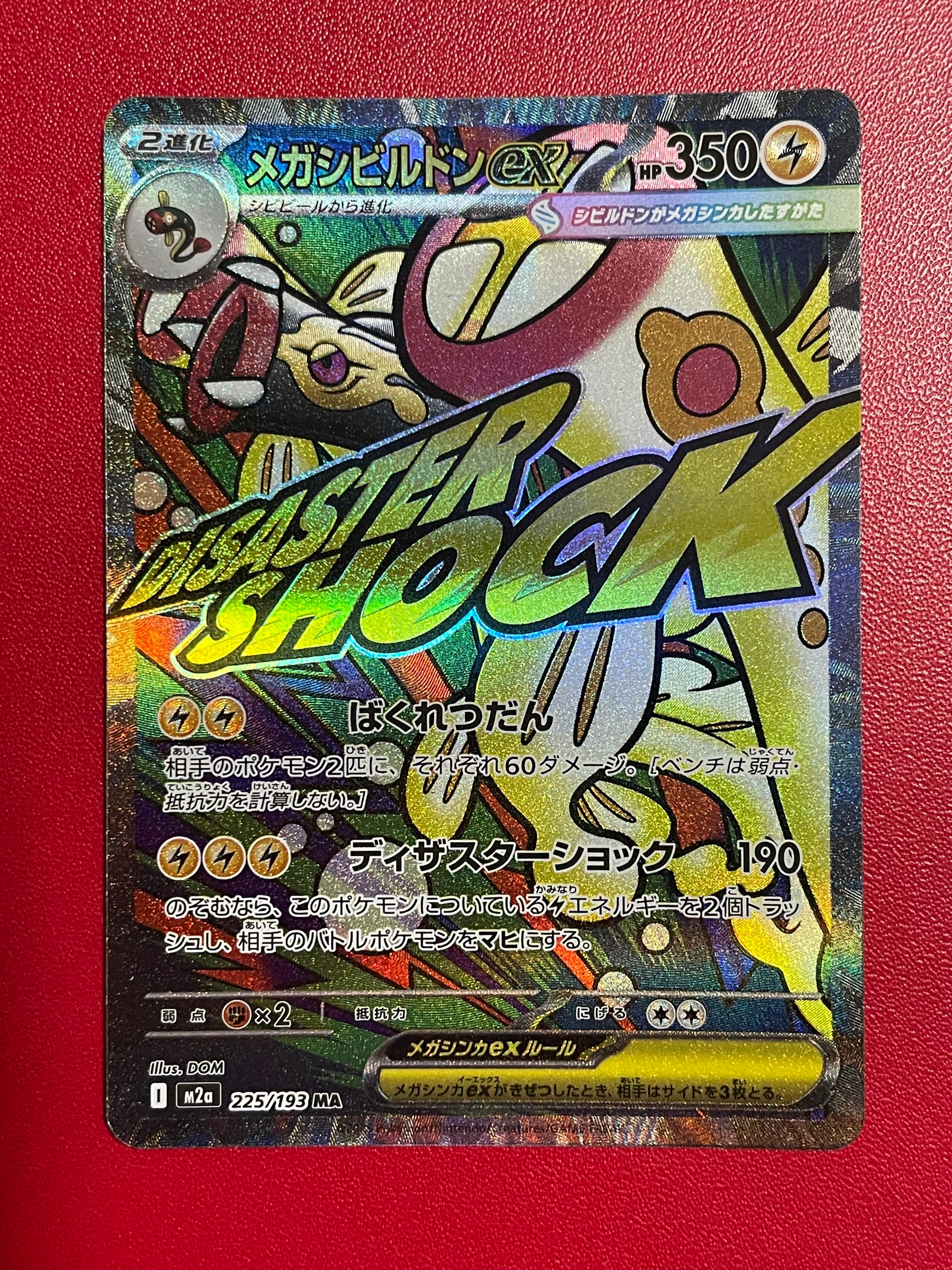 メガシビルドンex MA [M2a 225/193](ハイクラスパック「MEGAドリームex」)