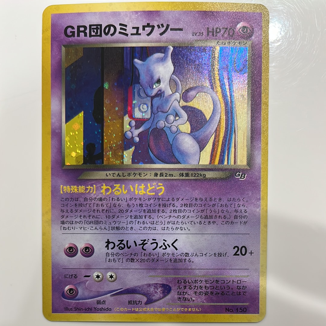 GR団のミュウツー: 旧裏/プロモ[neo-P No.150](プロモーションカード「neo-P」)