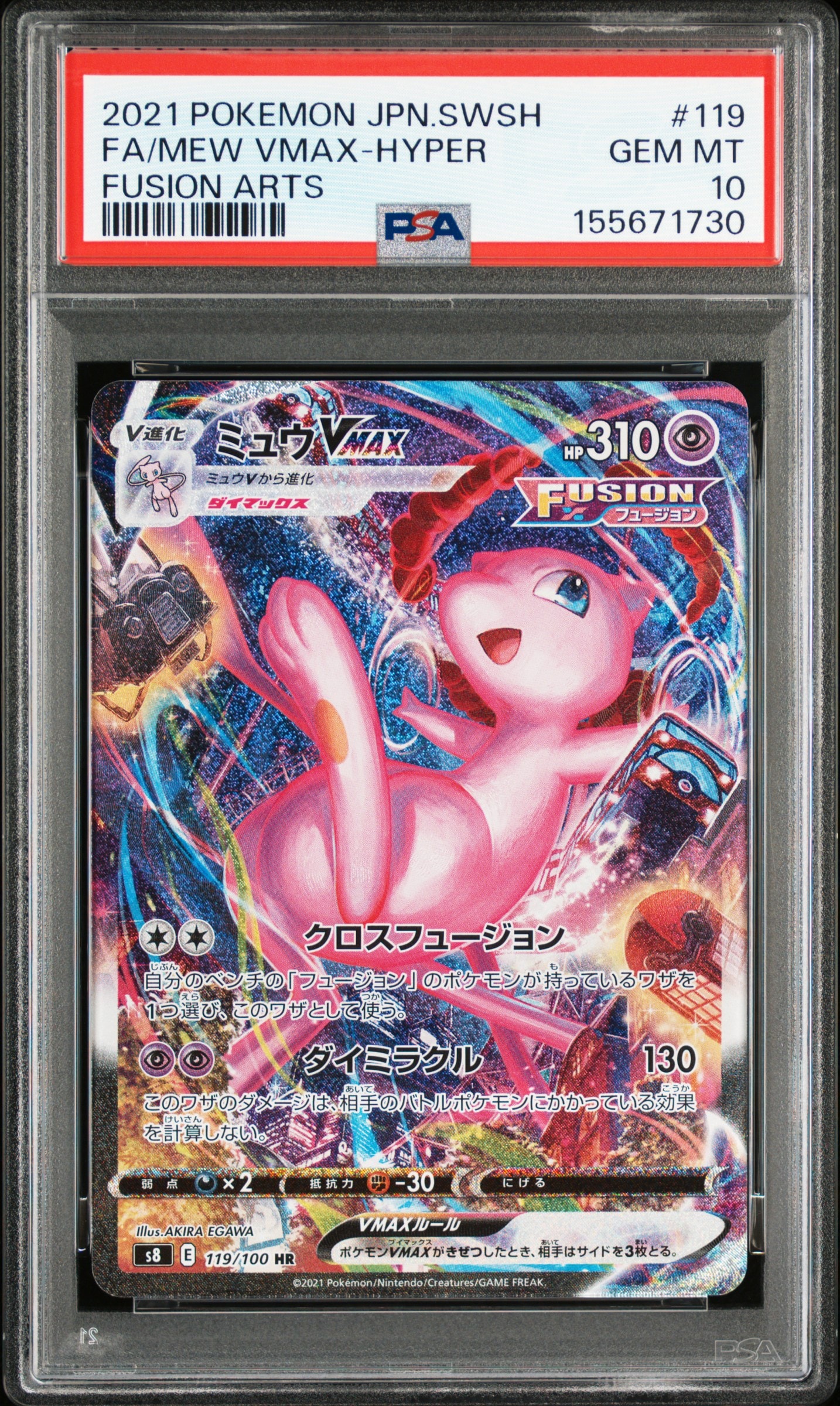 ミュウVMAX HR: SA[S8 119/100](拡張パック「フュージョンアーツ」)