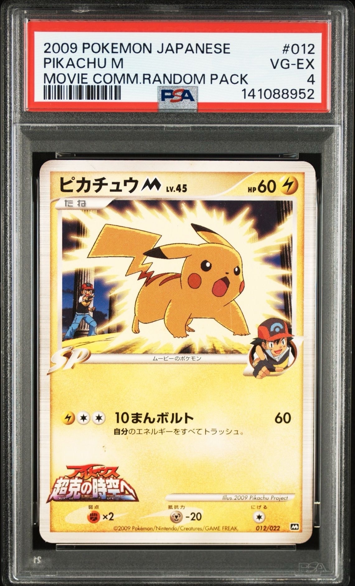 ピカチュウM [M 012/022](ランダムパック2009「アルセウス超克の時空へ 映画公開記念」)