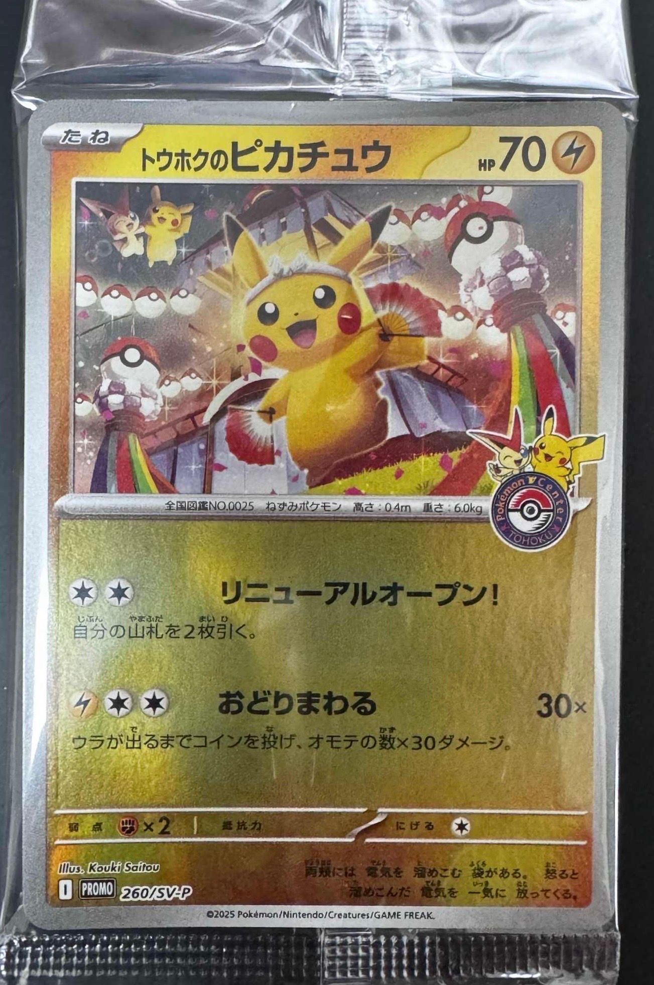 トウホクのピカチュウ P [SV-P 260](スペシャルBOX「ポケモンセンタートウホク」)