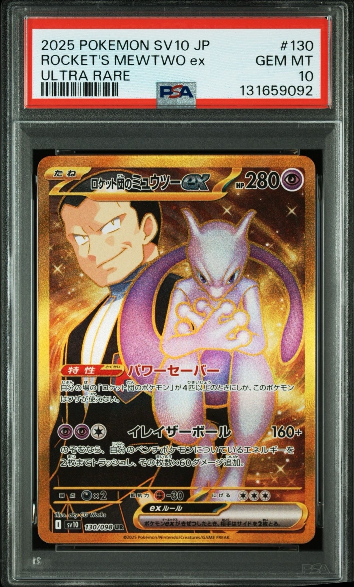 ロケット団のミュウツーex UR [SV10 130/098](拡張パック「ロケット団の栄光」)