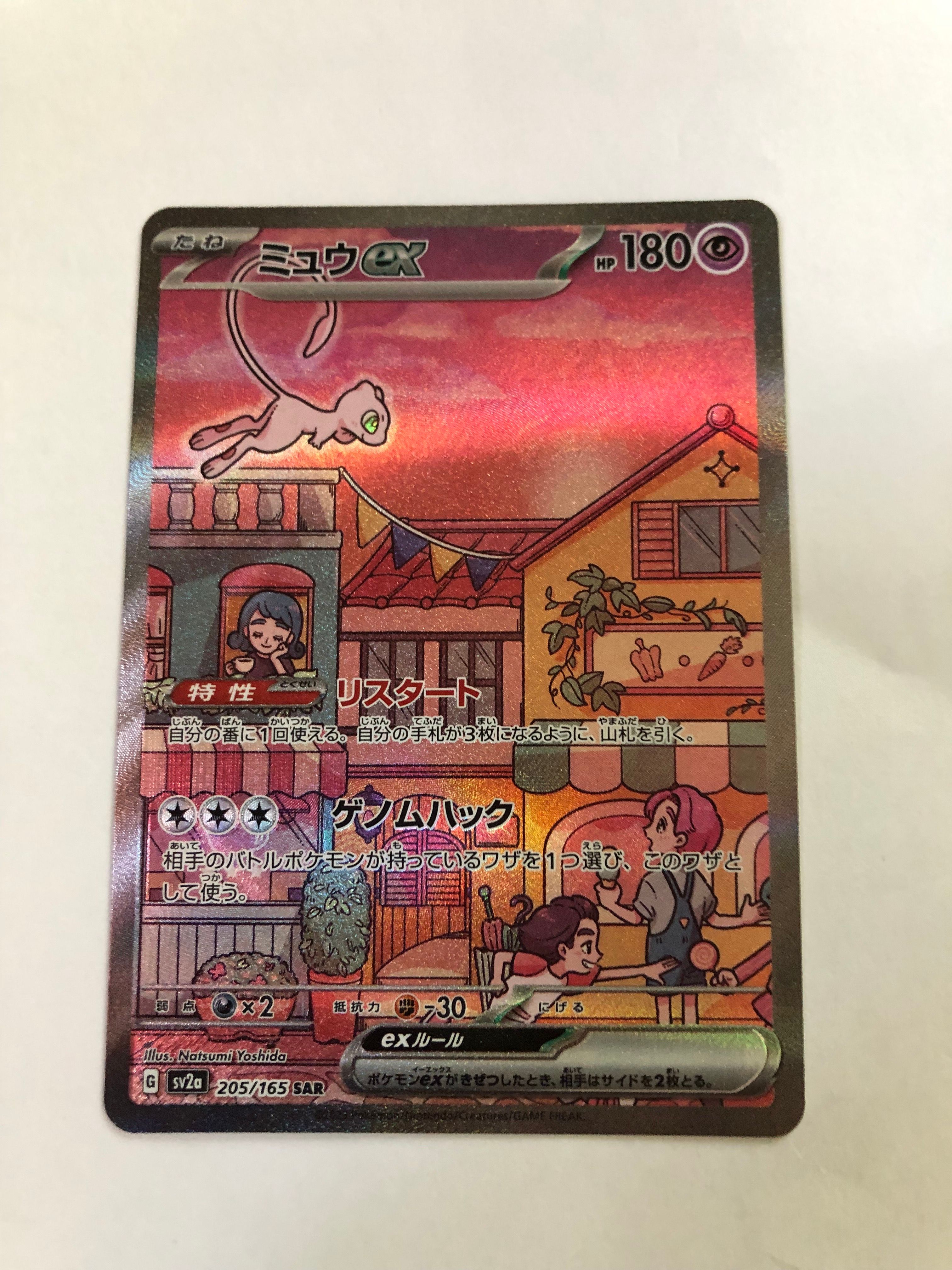 ミュウex SAR[SV2a 205/165](強化拡張パック「ポケモンカード151」)