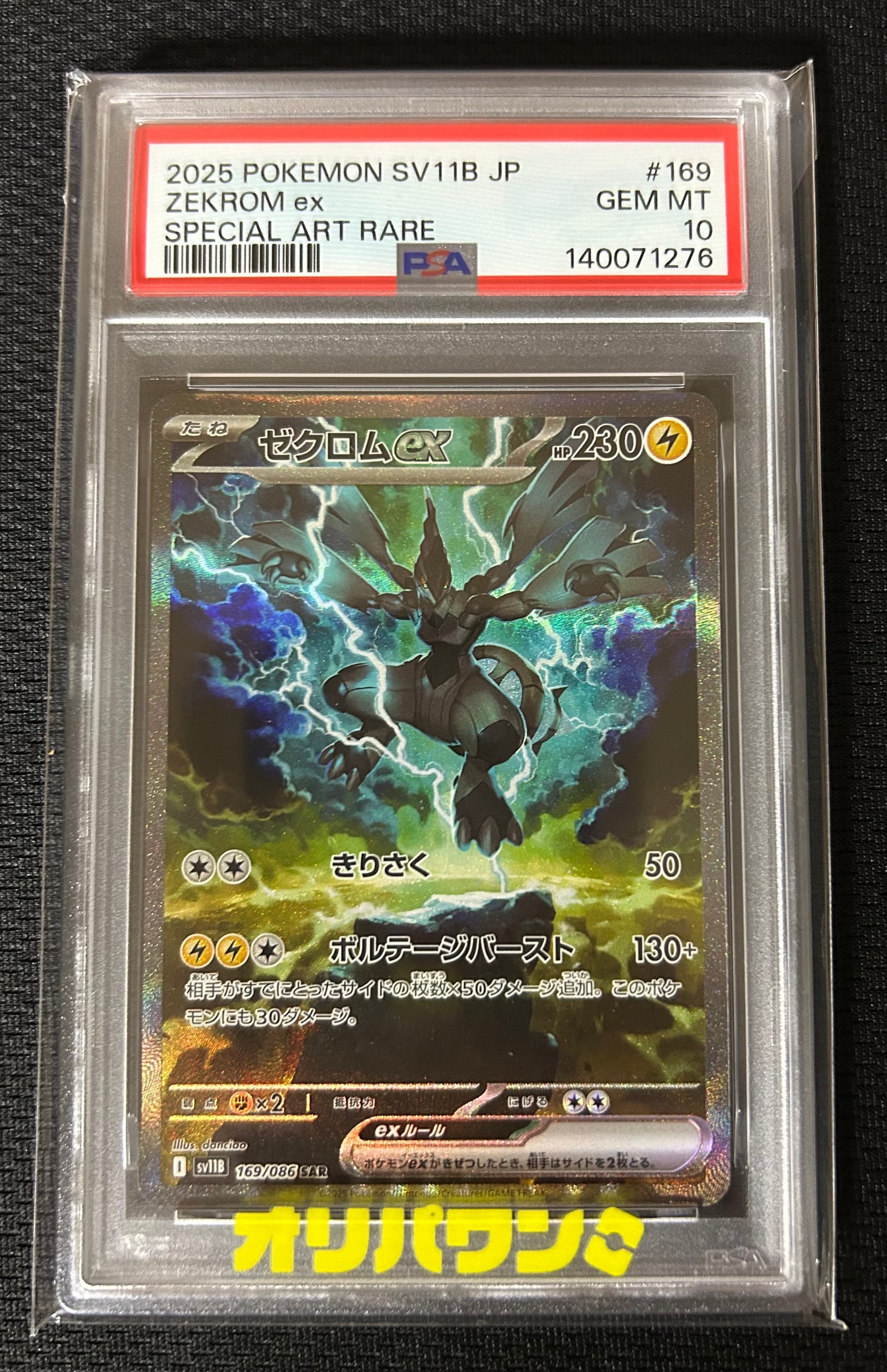 PSA10】ゼクロムex SAR [SV11B 169/086](拡張パック「ブラックボルト