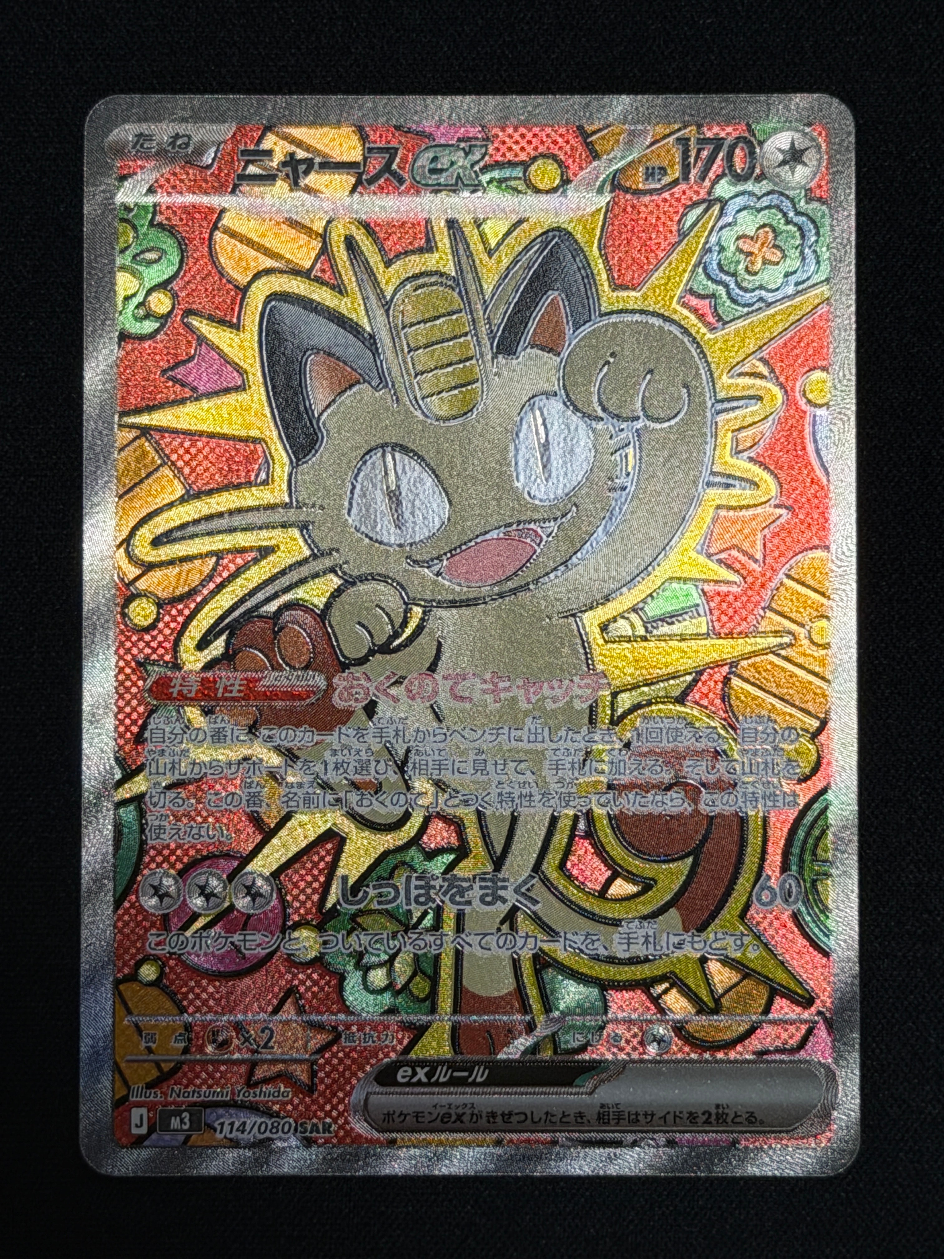 ニャースex SAR [M3 114/080](拡張パック「ムニキスゼロ」)の新品/中古
