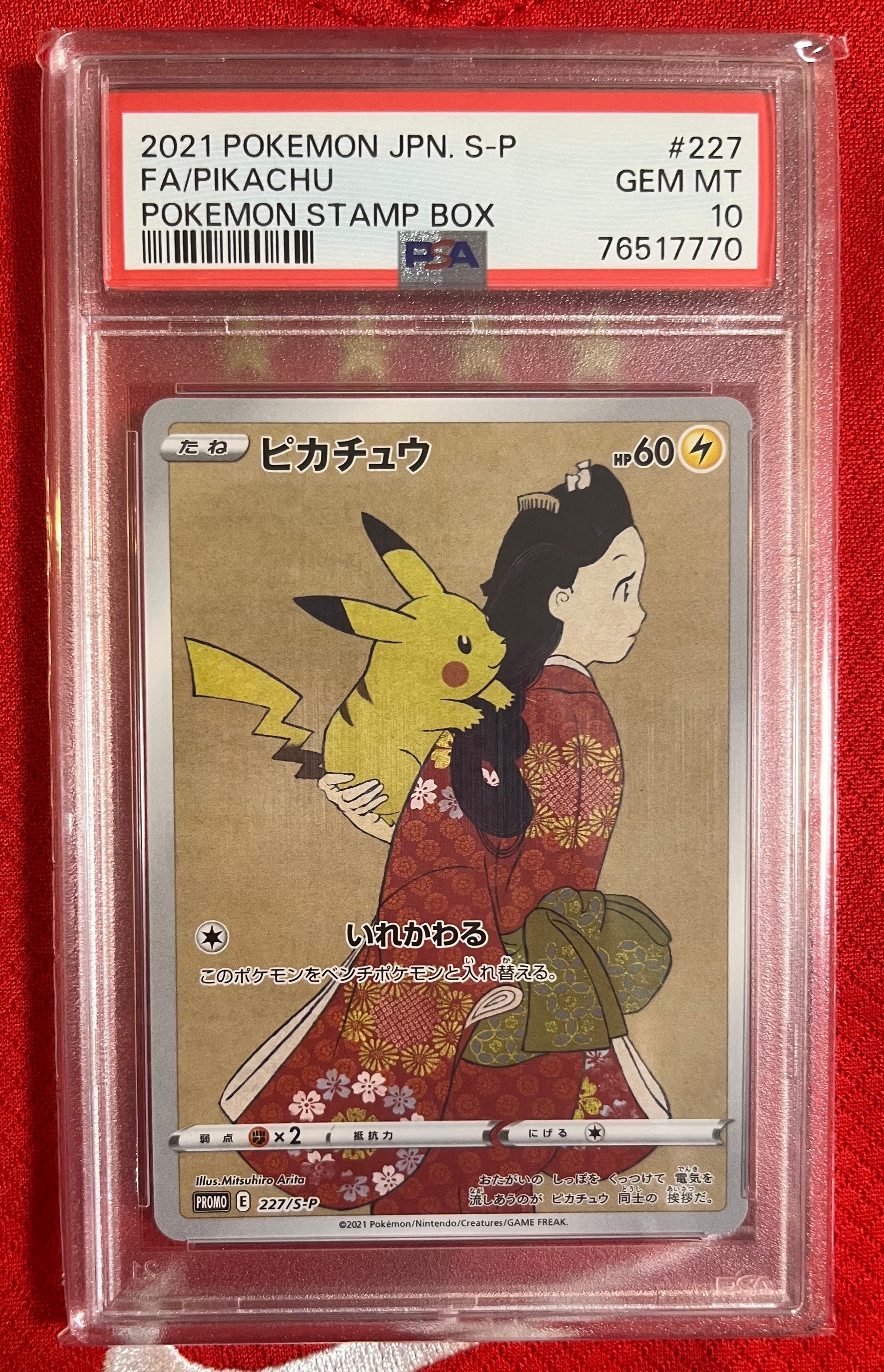 ピカチュウ: プロモ[S-P 227](プロモーションカード 「ポケモン切手BOX 見返り美人・月に雁セット」)