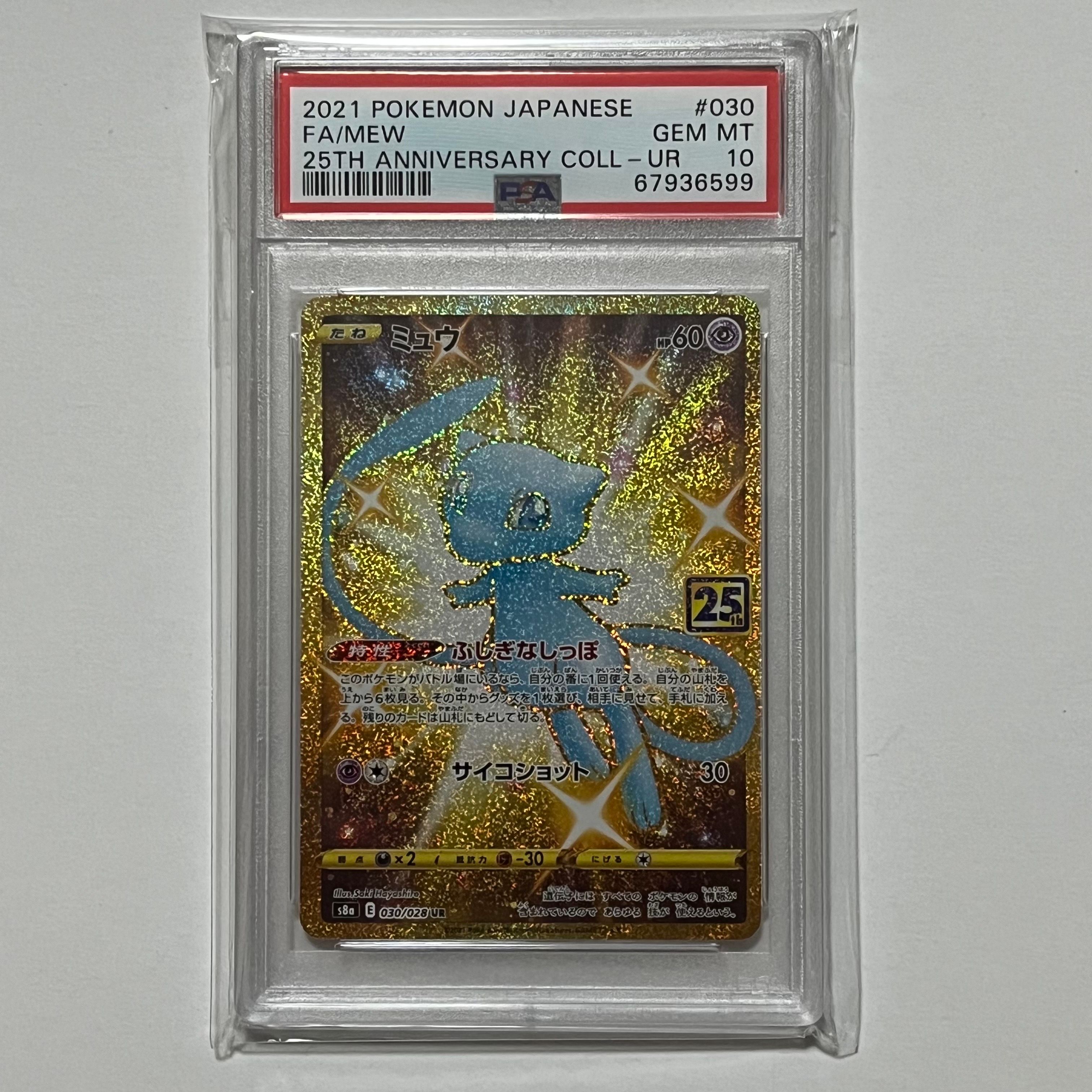 ミュウ ふしぎなしっぽ UR[S8a 030/028](拡張パック「25th ANNIVERSARY COLLECTION」)