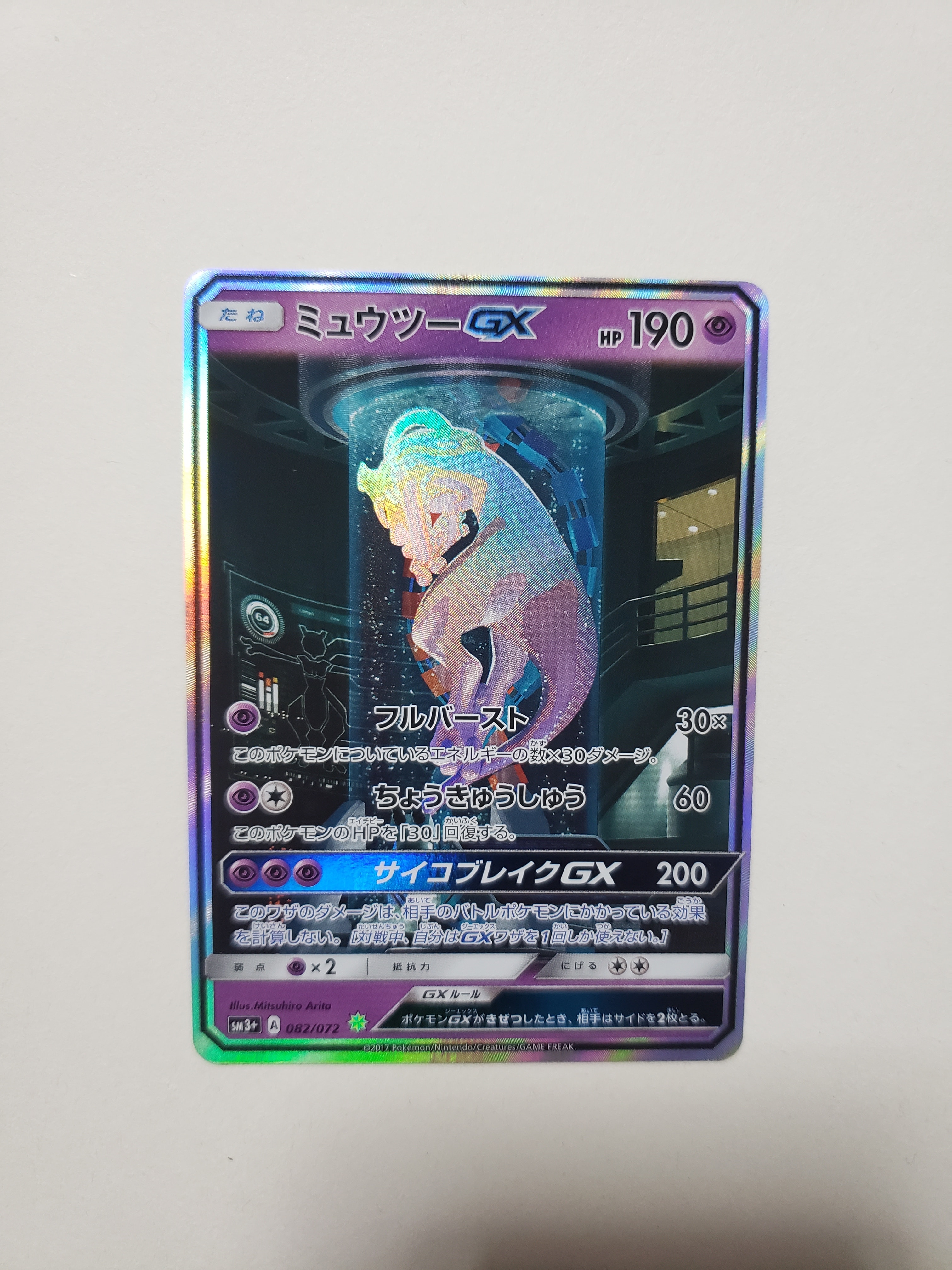 PSA10】ミュウツーGX ☆[SM3+ 082/072](強化拡張パック「ひかる伝説