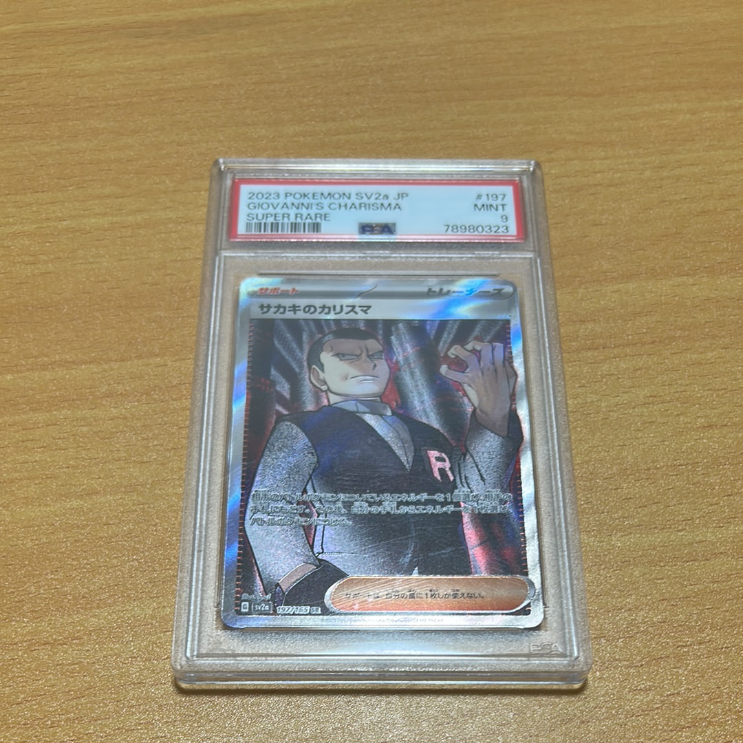 サカキのカリスマ SR[SV2a 197/165](強化拡張パック「ポケモンカード151」)