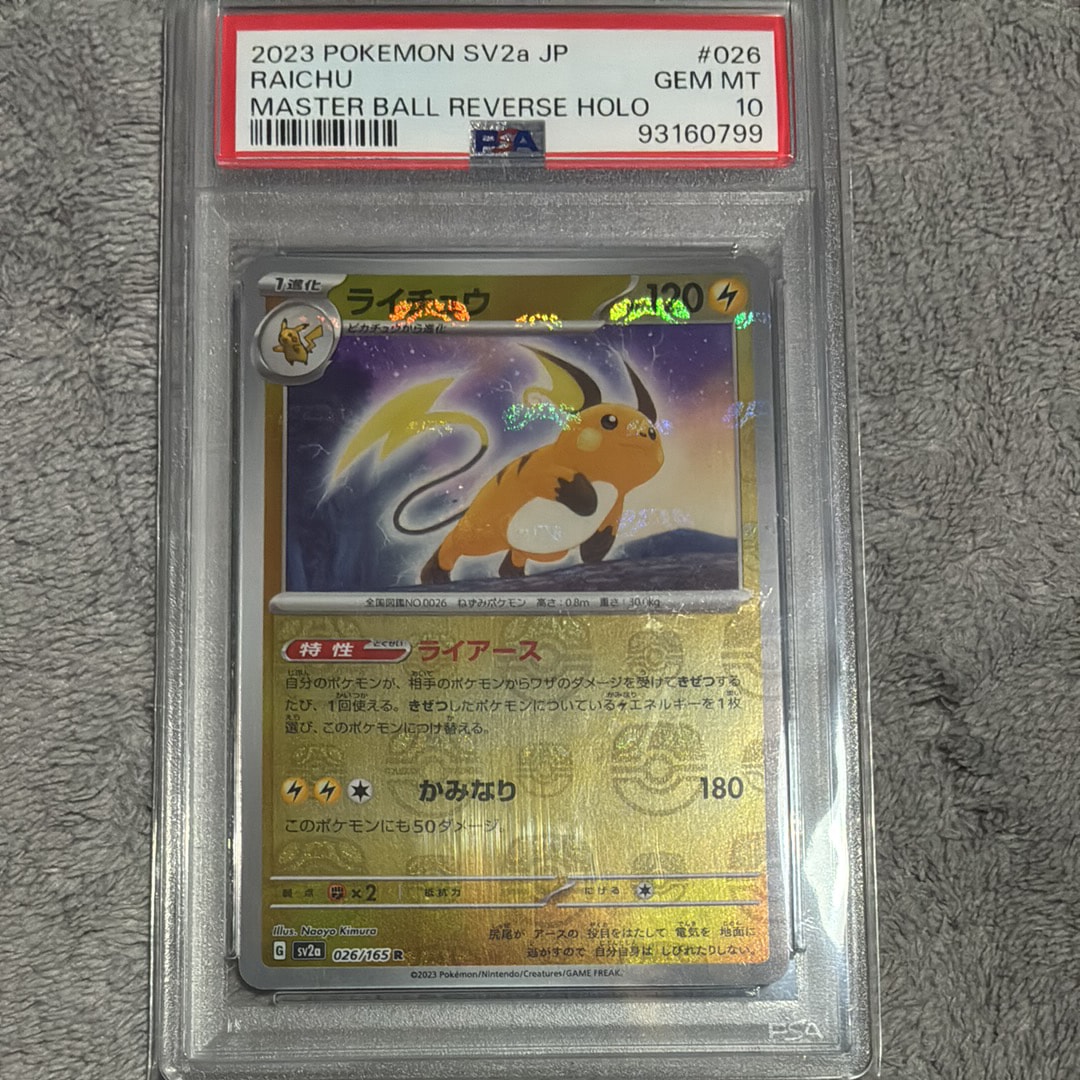 ライチュウ R: マスターボールミラー[SV2a 026/165](強化拡張パック「ポケモンカード151」)