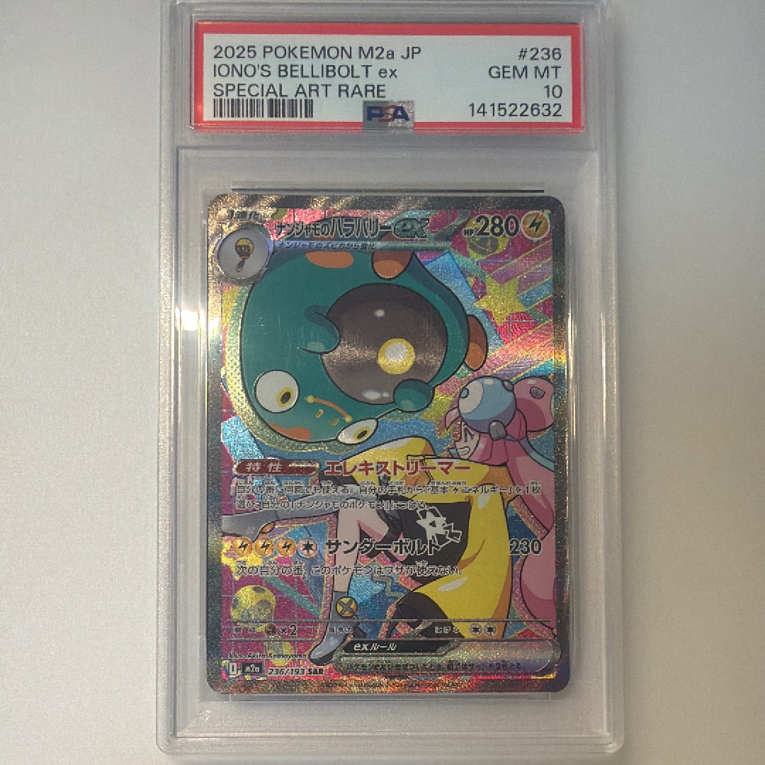 PSA10】ナンジャモのハラバリーex SAR [M2a 236/193](ハイクラスパック