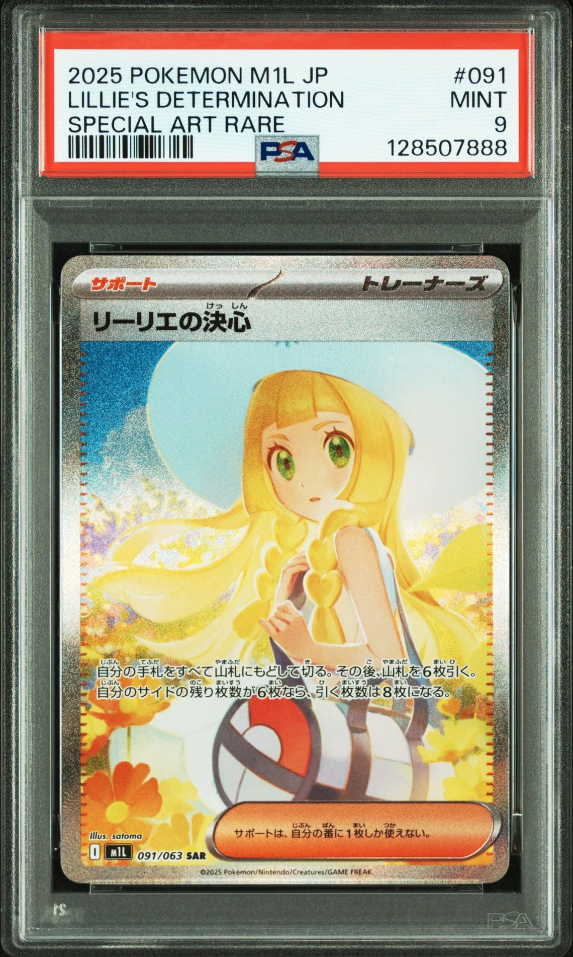 リーリエの決心 SAR [M1L 091/063](拡張パック「メガブレイブ」)