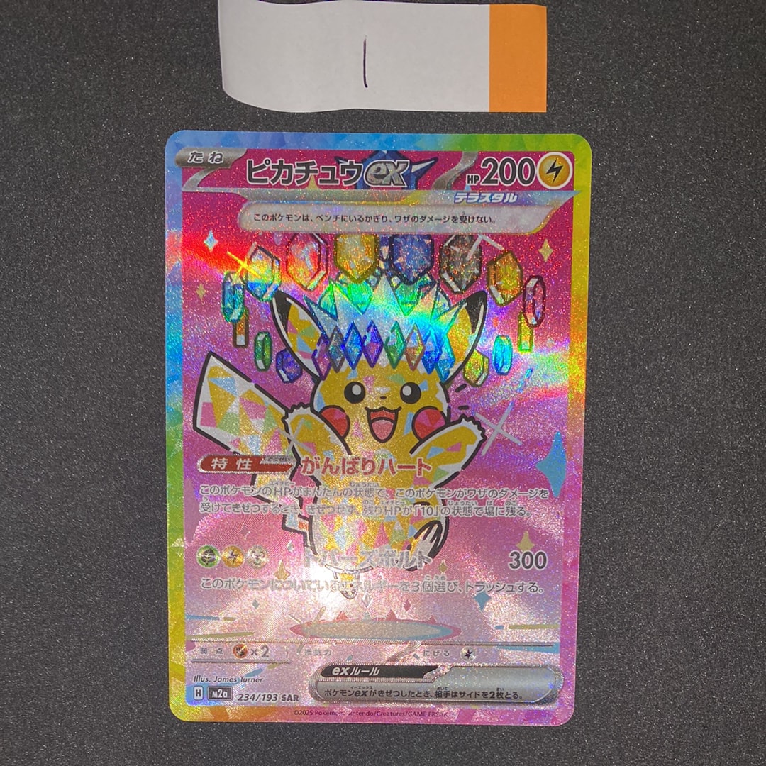 ピカチュウex SAR [M2a 234/193](ハイクラスパック「MEGAドリームex」)