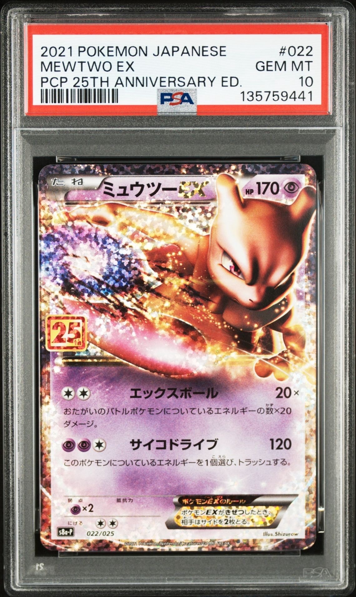 ミュウツーEX: プロモ[S8a-P 022/025](プロモカードパック 25th ANNIVERSARY edition)