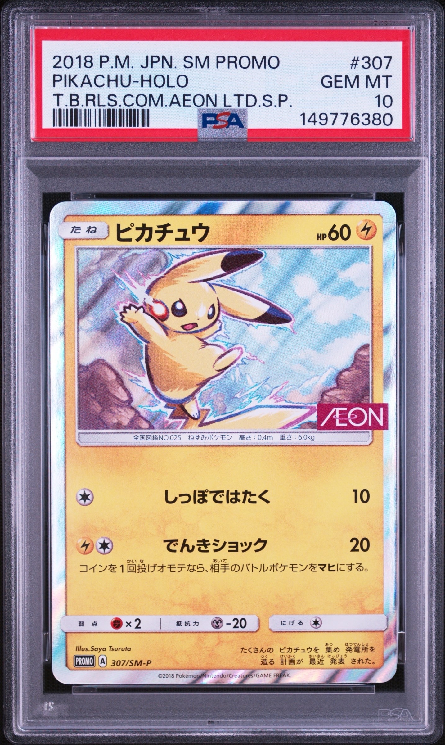 ピカチュウ: プロモ [SM-P 307](プロモーションカード「SM-P」)の新品