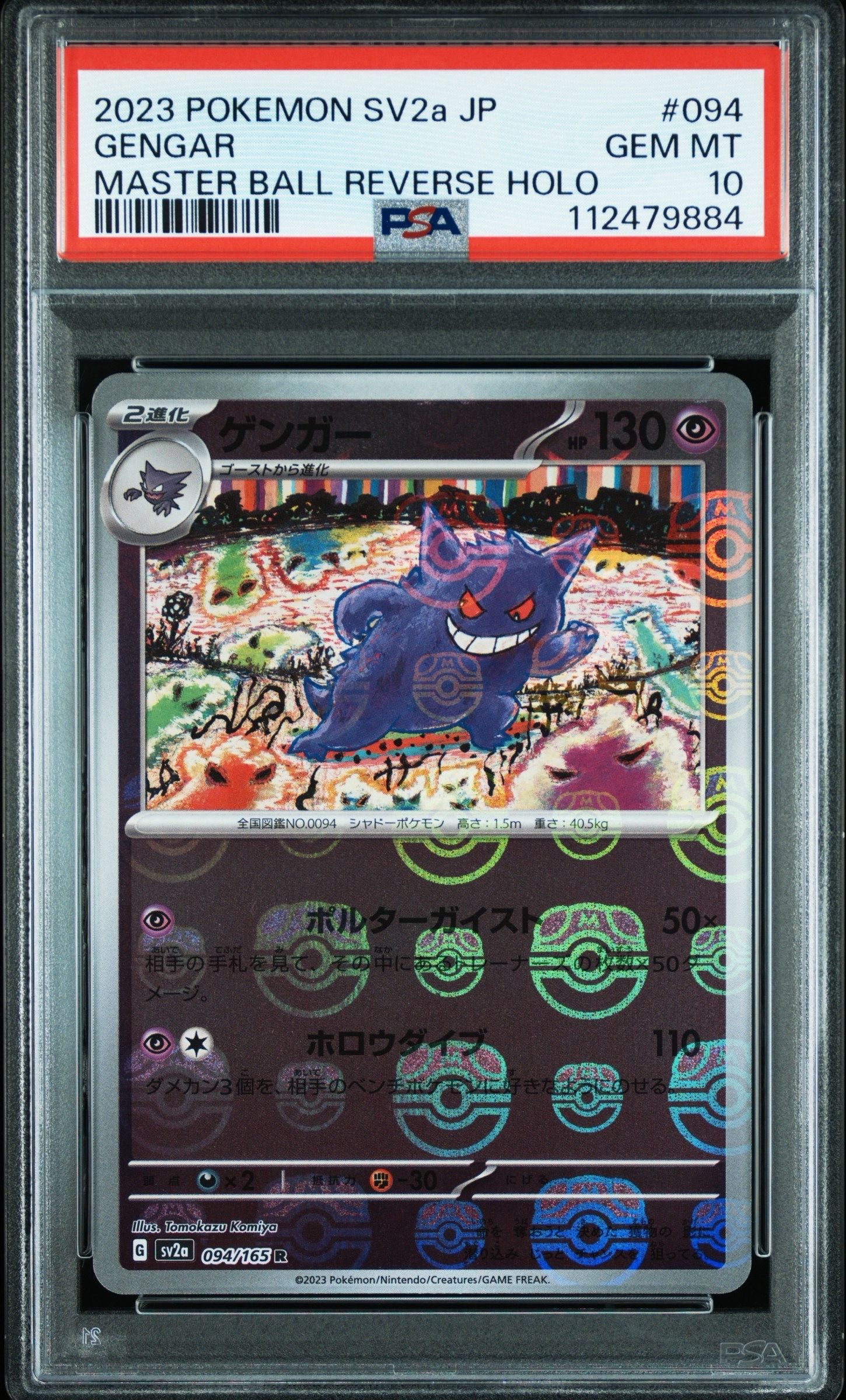 ゲンガー R: マスターボールミラー[SV2a 094/165](強化拡張パック「ポケモンカード151」)